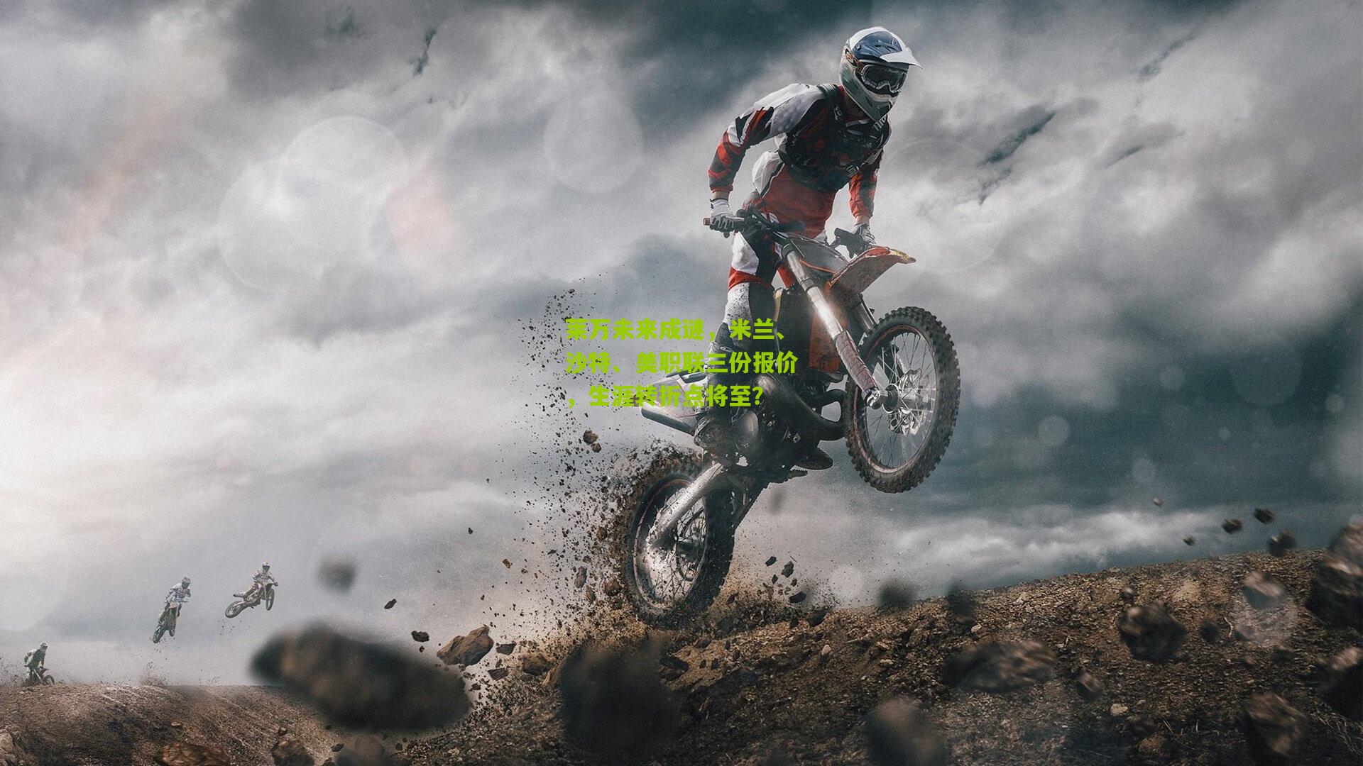 莱万未来成谜，米兰、沙特、美职联三份报价，生涯转折点将至？