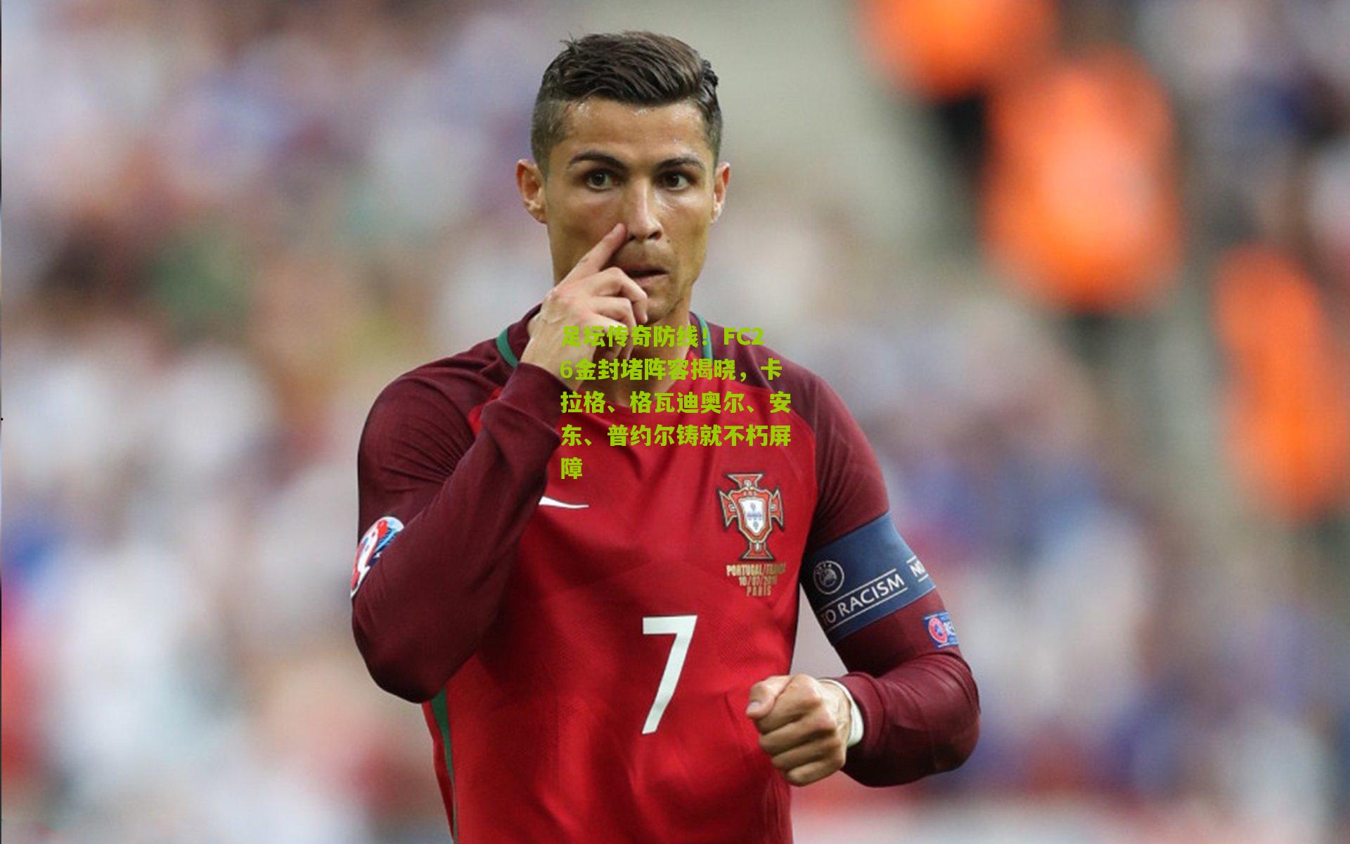 足坛传奇防线！FC26金封堵阵容揭晓，卡拉格、格瓦迪奥尔、安东、普约尔铸就不朽屏障