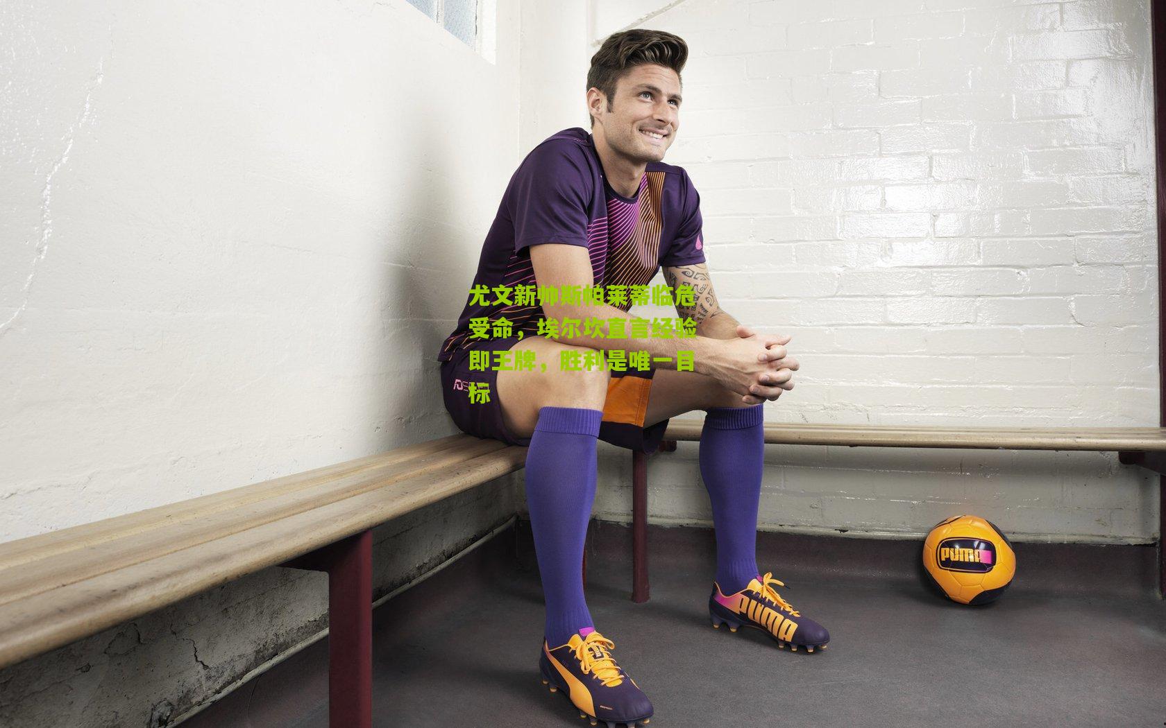 尤文新帅斯帕莱蒂临危受命，埃尔坎直言经验即王牌，胜利是唯一目标