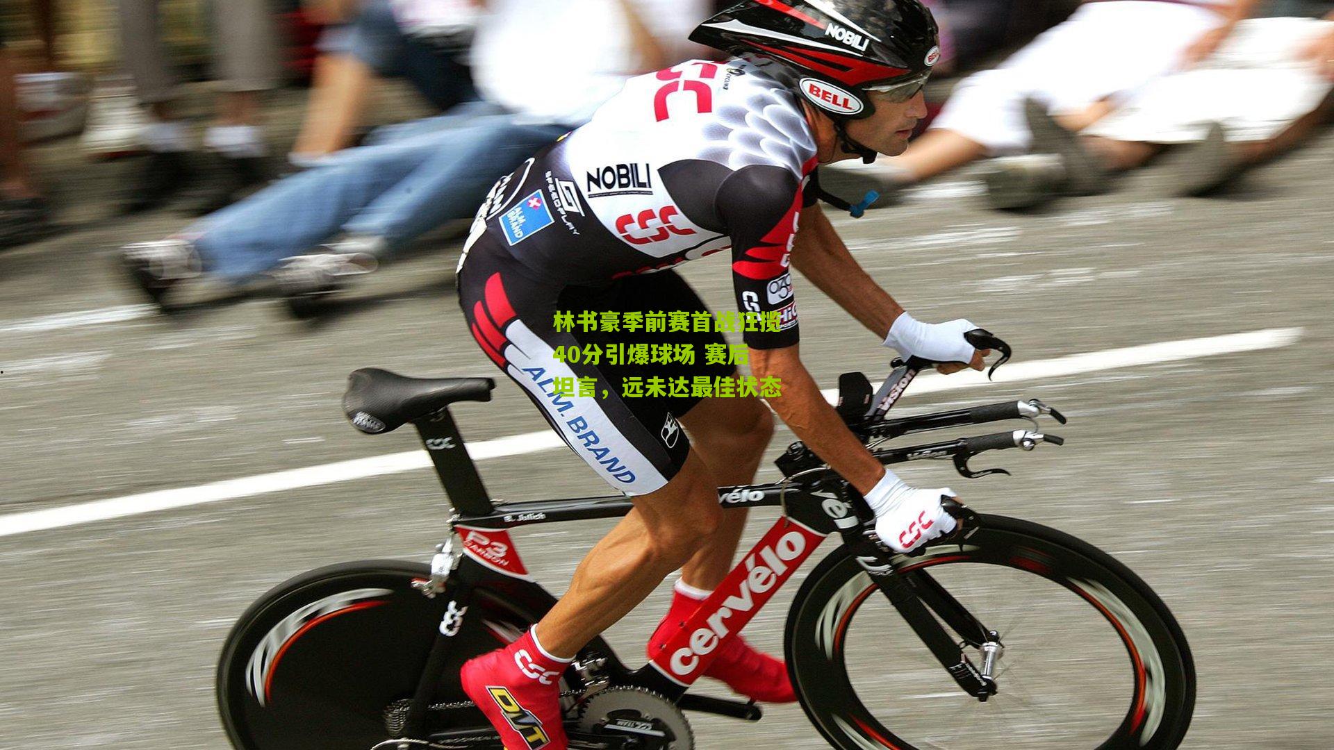 林书豪季前赛首战狂揽40分引爆球场 赛后坦言，远未达最佳状态