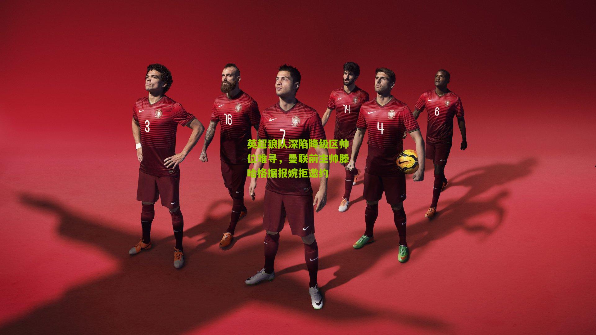 英超狼队深陷降级区帅位难寻，曼联前主帅滕哈格据报婉拒邀约