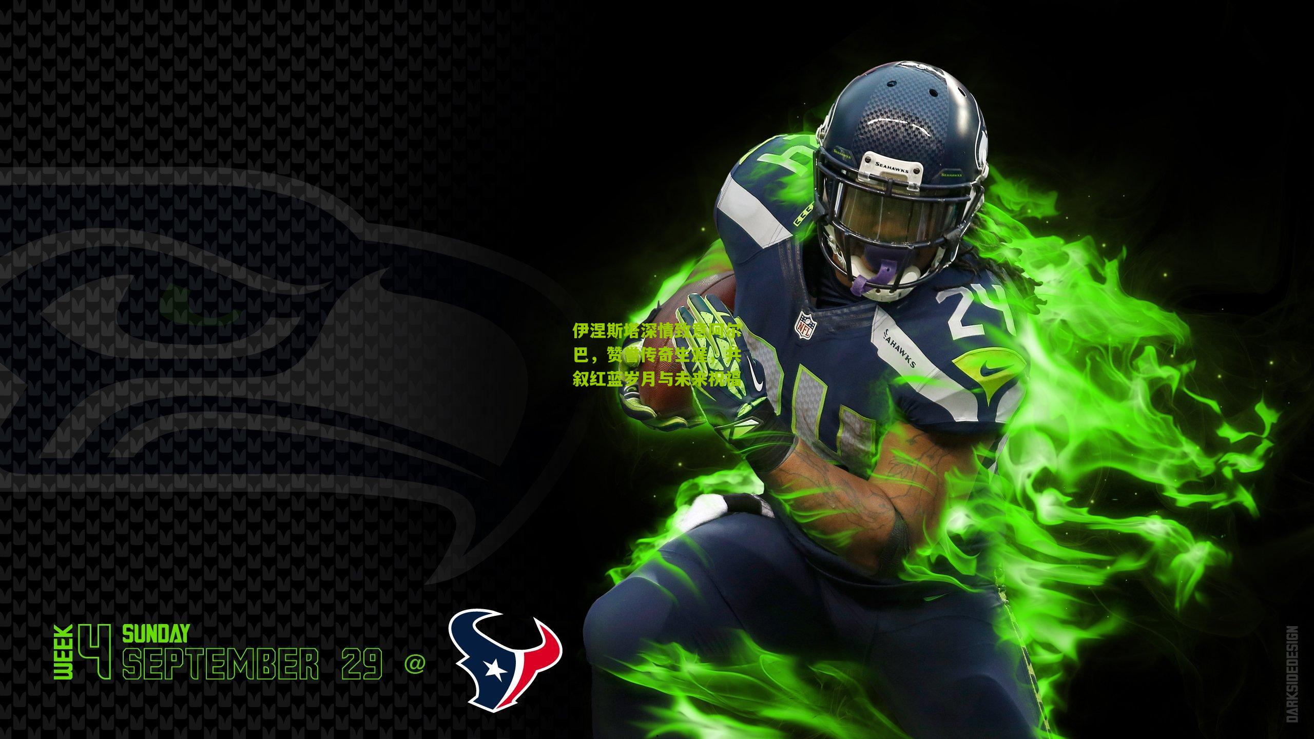 伊涅斯塔深情致意阿尔巴，赞誉传奇生涯，共叙红蓝岁月与未来祝福