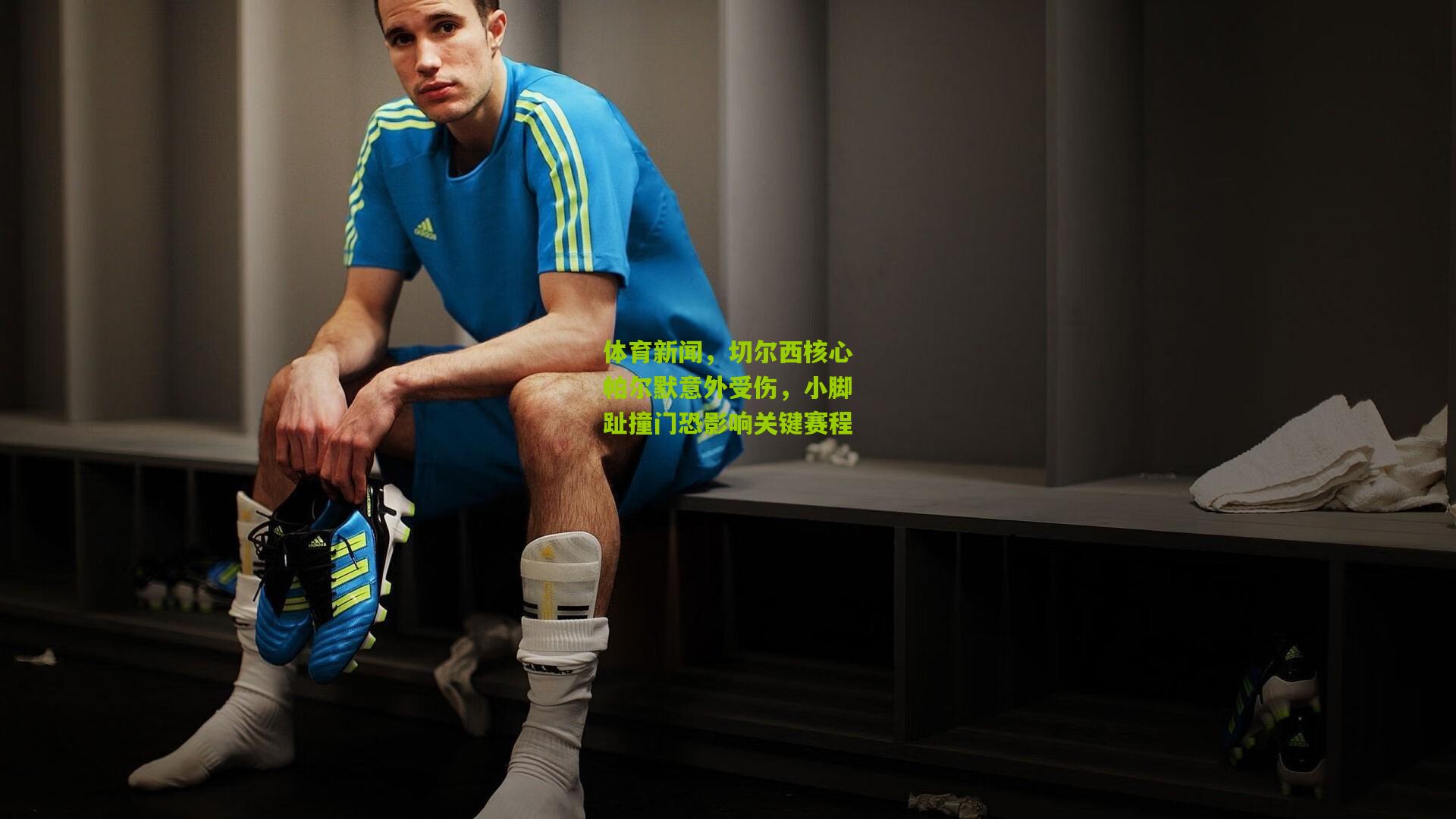 体育新闻，切尔西核心帕尔默意外受伤，小脚趾撞门恐影响关键赛程