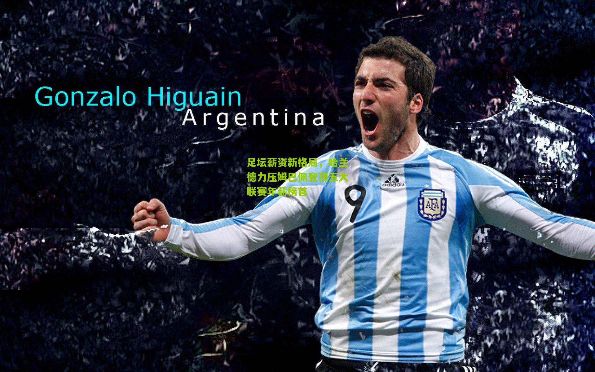 足坛薪资新格局，哈兰德力压姆巴佩登顶五大联赛年薪榜首