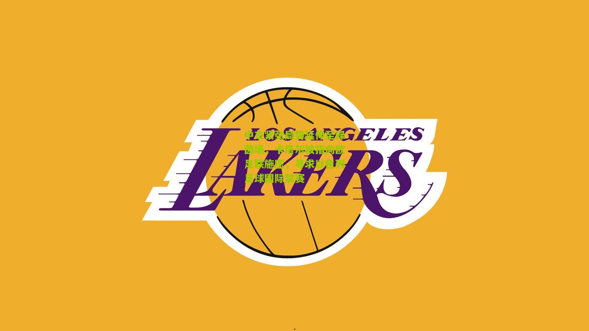 中东紧张局势延伸至绿茵场，卡塔尔被指向欧足联施压，寻求以色列足球国际禁赛