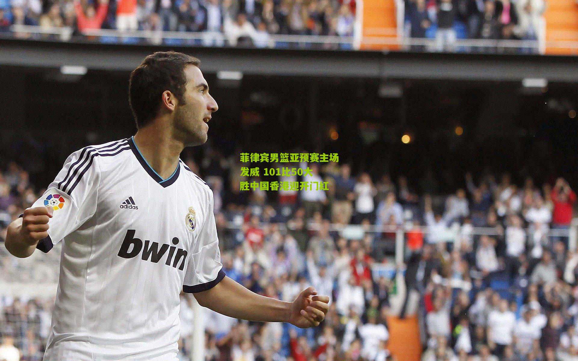 菲律宾男篮亚预赛主场发威 101比50大胜中国香港迎开门红