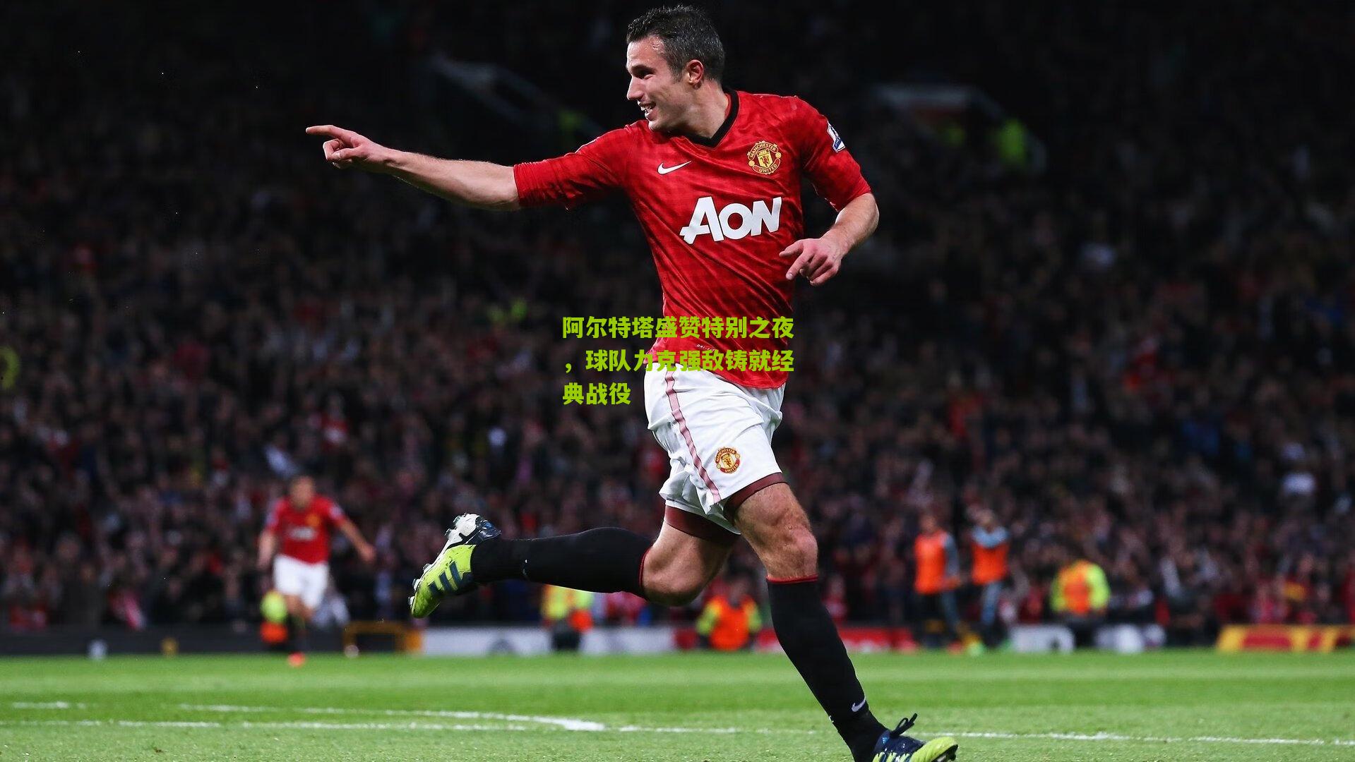 阿尔特塔盛赞特别之夜，球队力克强敌铸就经典战役