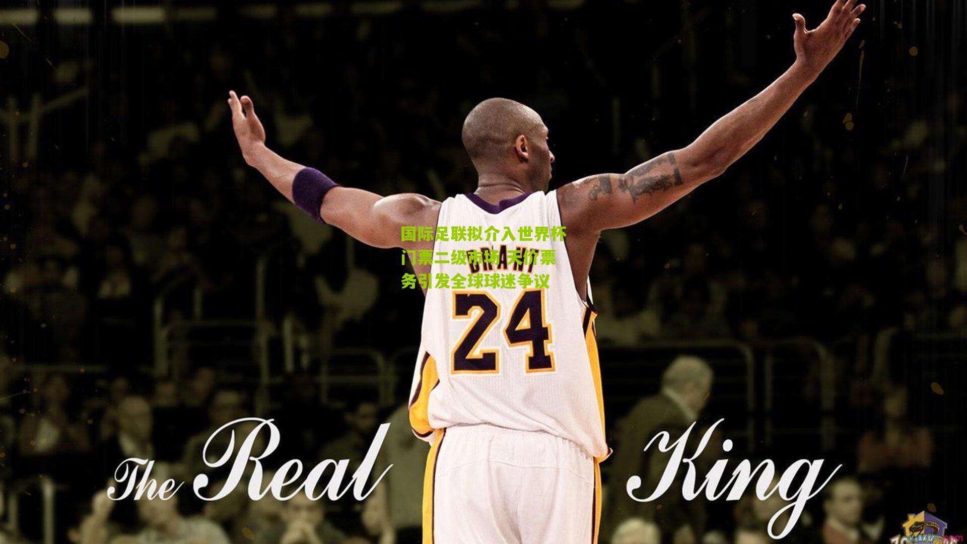 国际足联拟介入世界杯门票二级市场 天价票务引发全球球迷争议