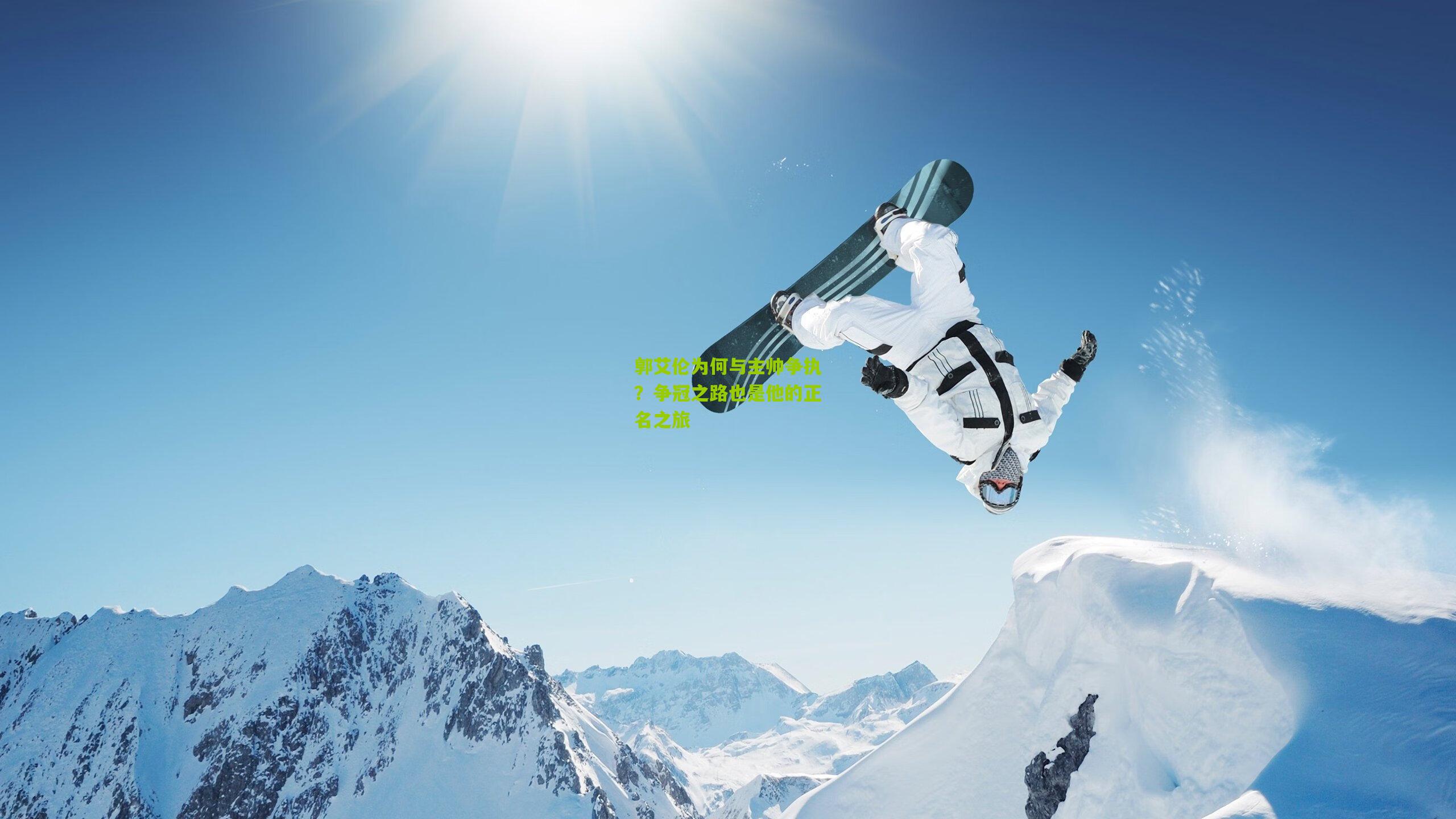 郭艾伦为何与主帅争执？争冠之路也是他的正名之旅