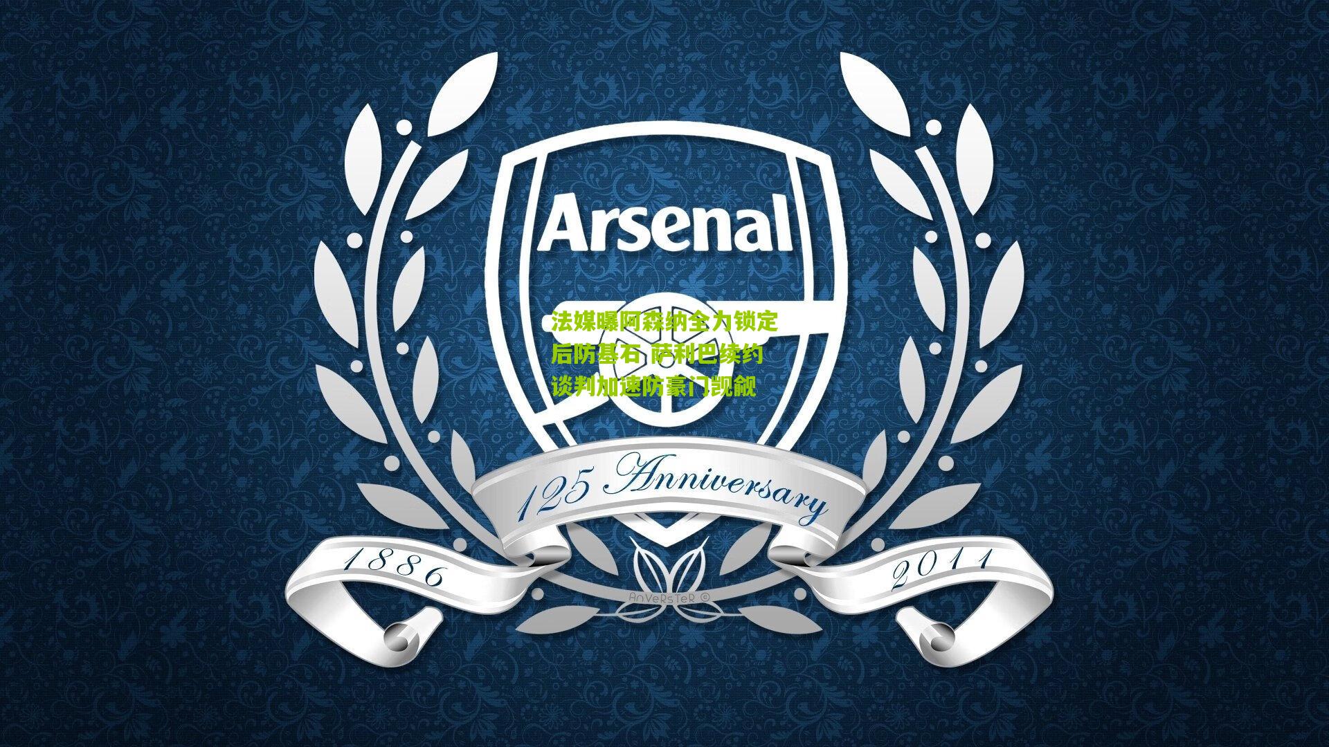 法媒曝阿森纳全力锁定后防基石 萨利巴续约谈判加速防豪门觊觎