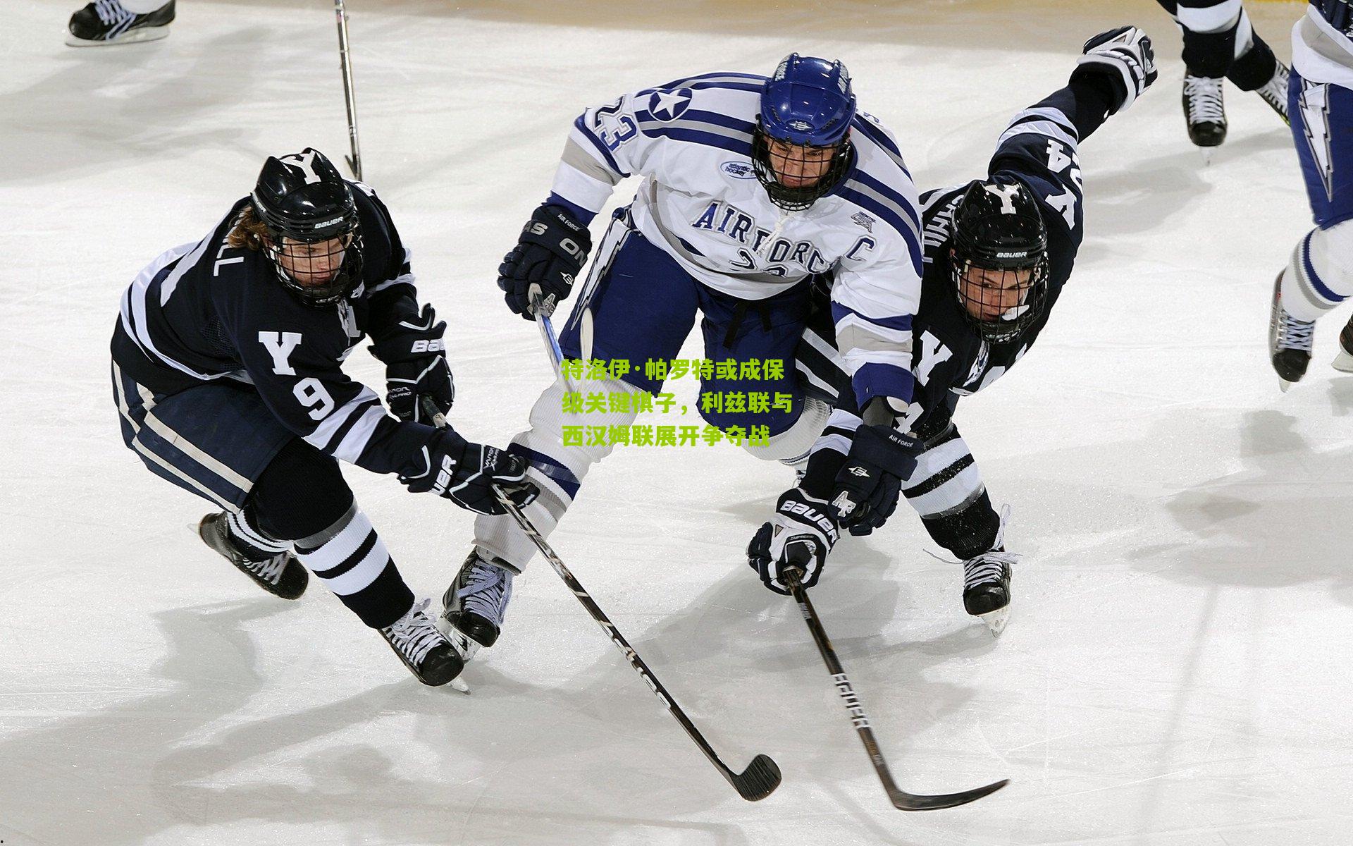 特洛伊·帕罗特或成保级关键棋子，利兹联与西汉姆联展开争夺战