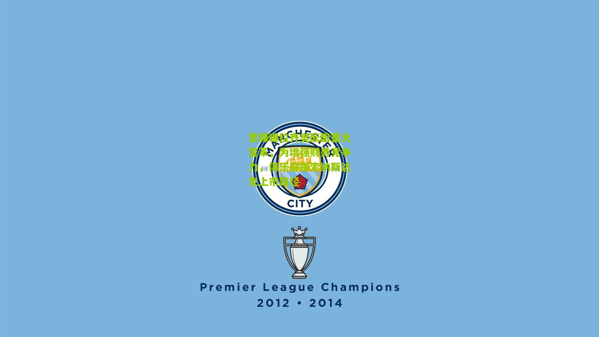 意媒曝拉齐奥酝酿重大变革，为增强财务竞争力，俱乐部探索纳斯达克上市路径