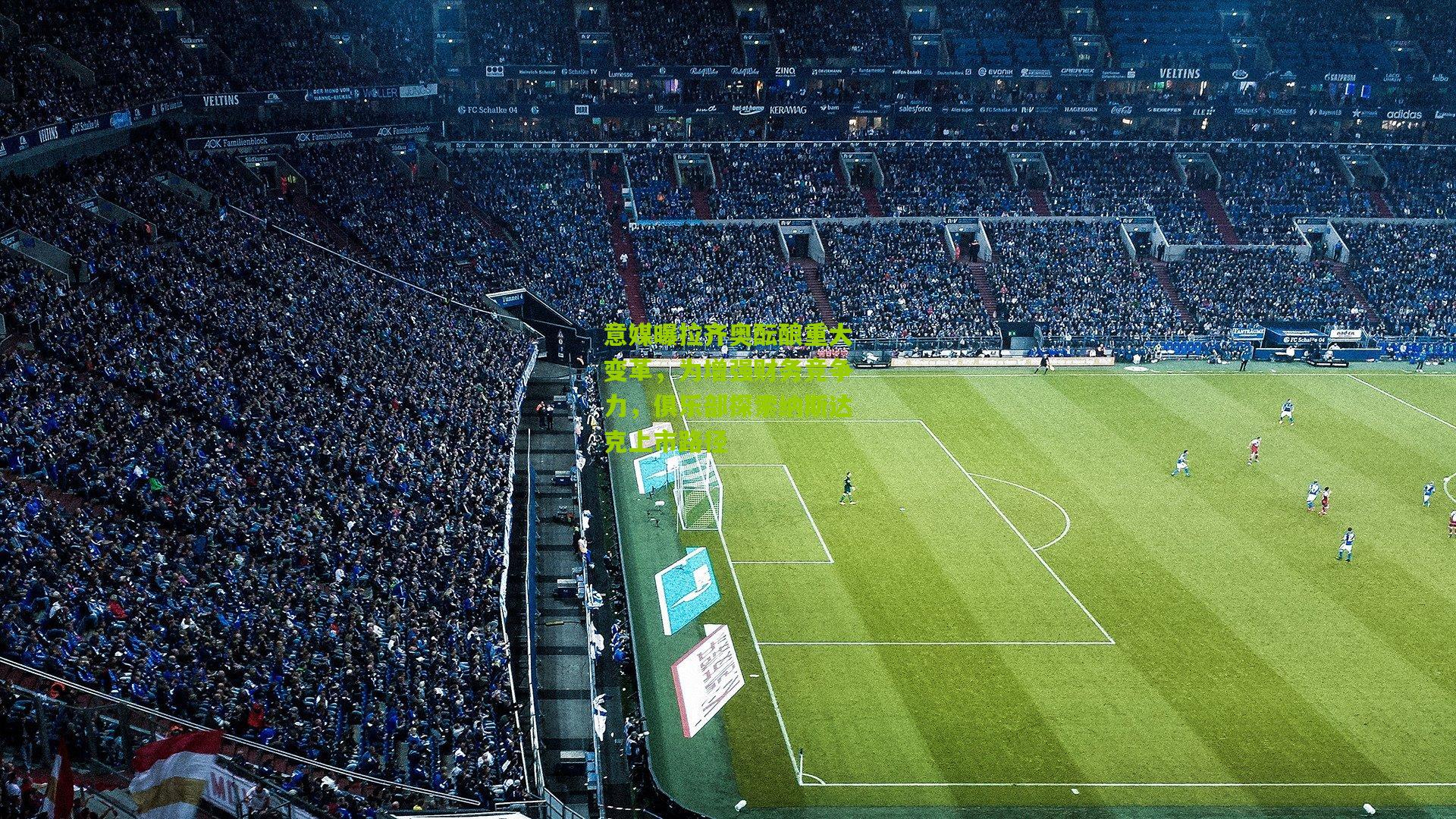 意媒曝拉齐奥酝酿重大变革，为增强财务竞争力，俱乐部探索纳斯达克上市路径