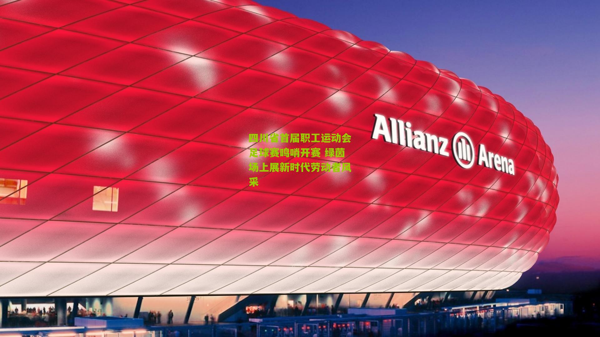 四川省首届职工运动会足球赛鸣哨开赛 绿茵场上展新时代劳动者风采