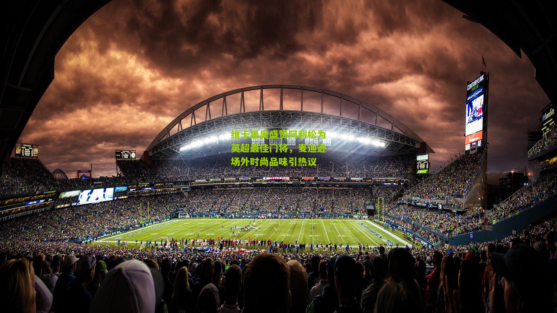 维卡里奥盛赞阿利松为英超最佳门将，麦迪逊场外时尚品味引热议