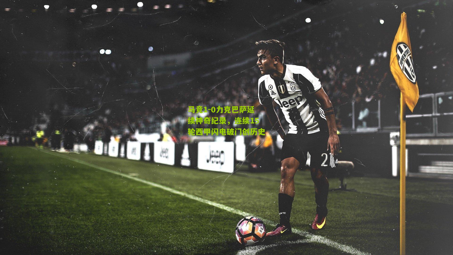马竞1-0力克巴萨延续神奇纪录，连续15轮西甲闪电破门创历史