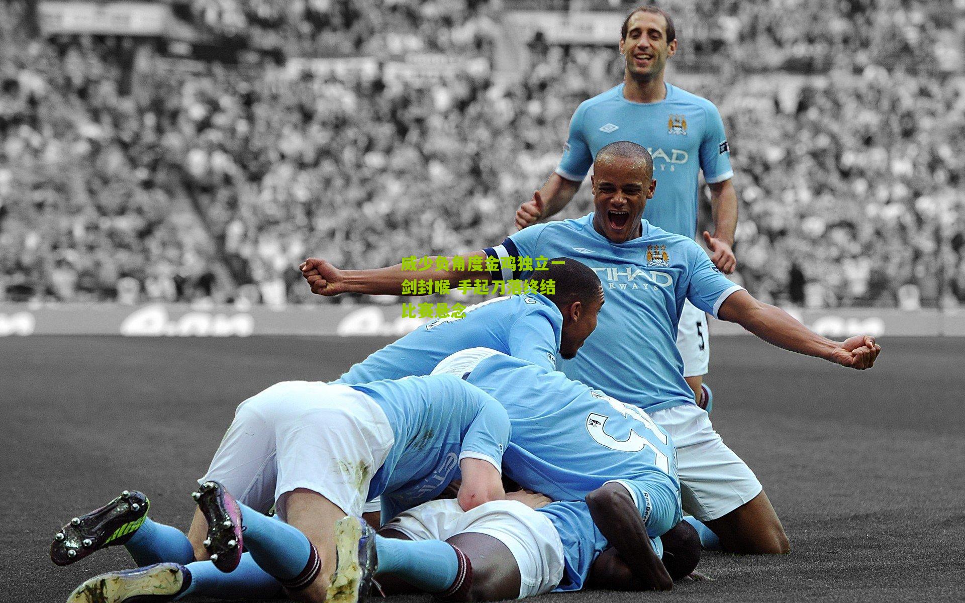 威少负角度金鸡独立一剑封喉 手起刀落终结比赛悬念