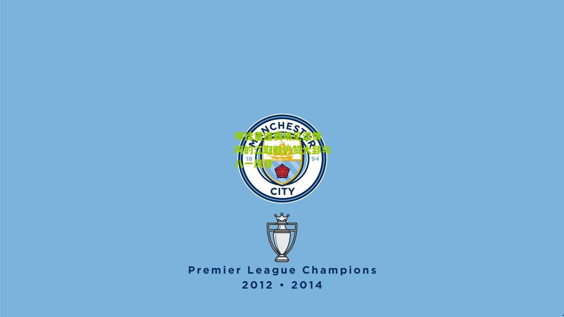 师徒重逢赛场见温情 阿的江取胜仍赞大郅与八一风骨