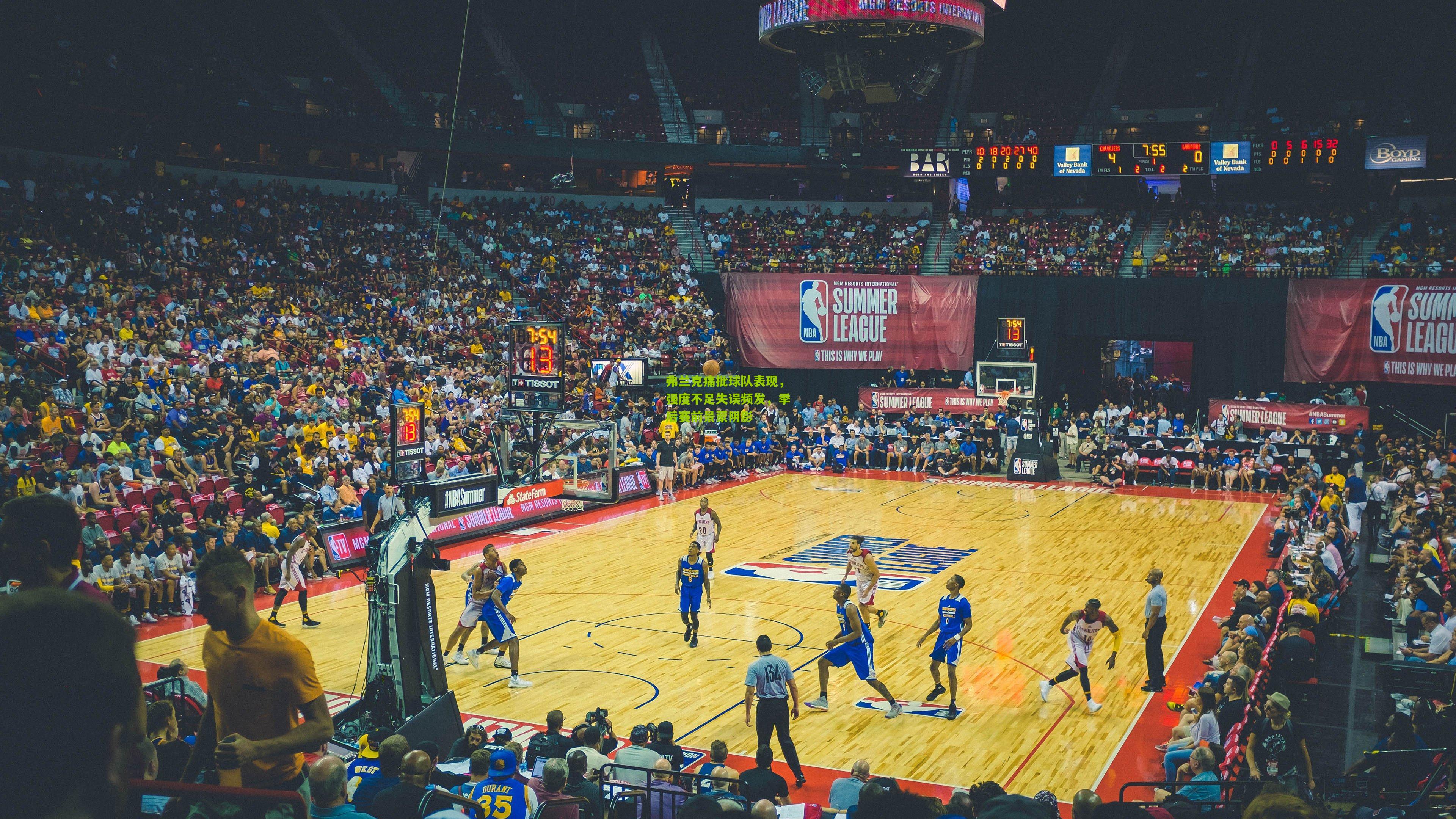 弗兰克痛批球队表现，强度不足失误频发，季后赛前景蒙阴影