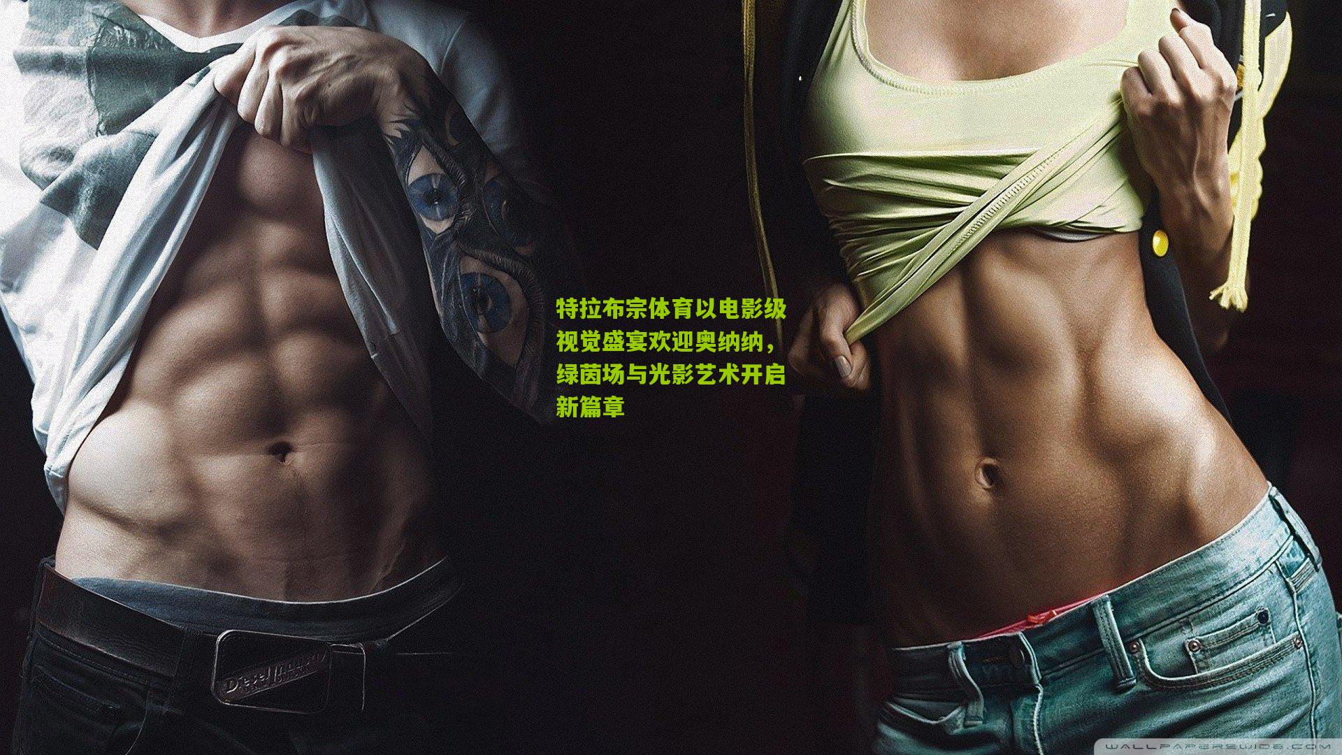 特拉布宗体育以电影级视觉盛宴欢迎奥纳纳，绿茵场与光影艺术开启新篇章