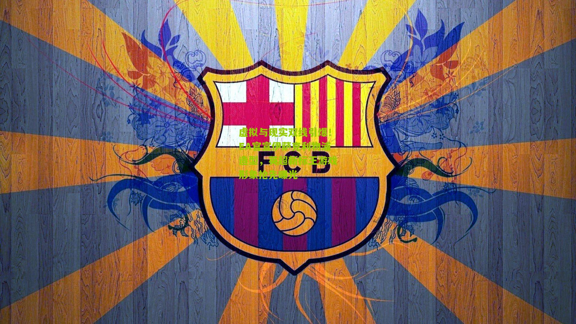 虚拟与现实双线引爆！EA官宣伊萨克利物浦造型，英超新标王游戏形象抢先曝光