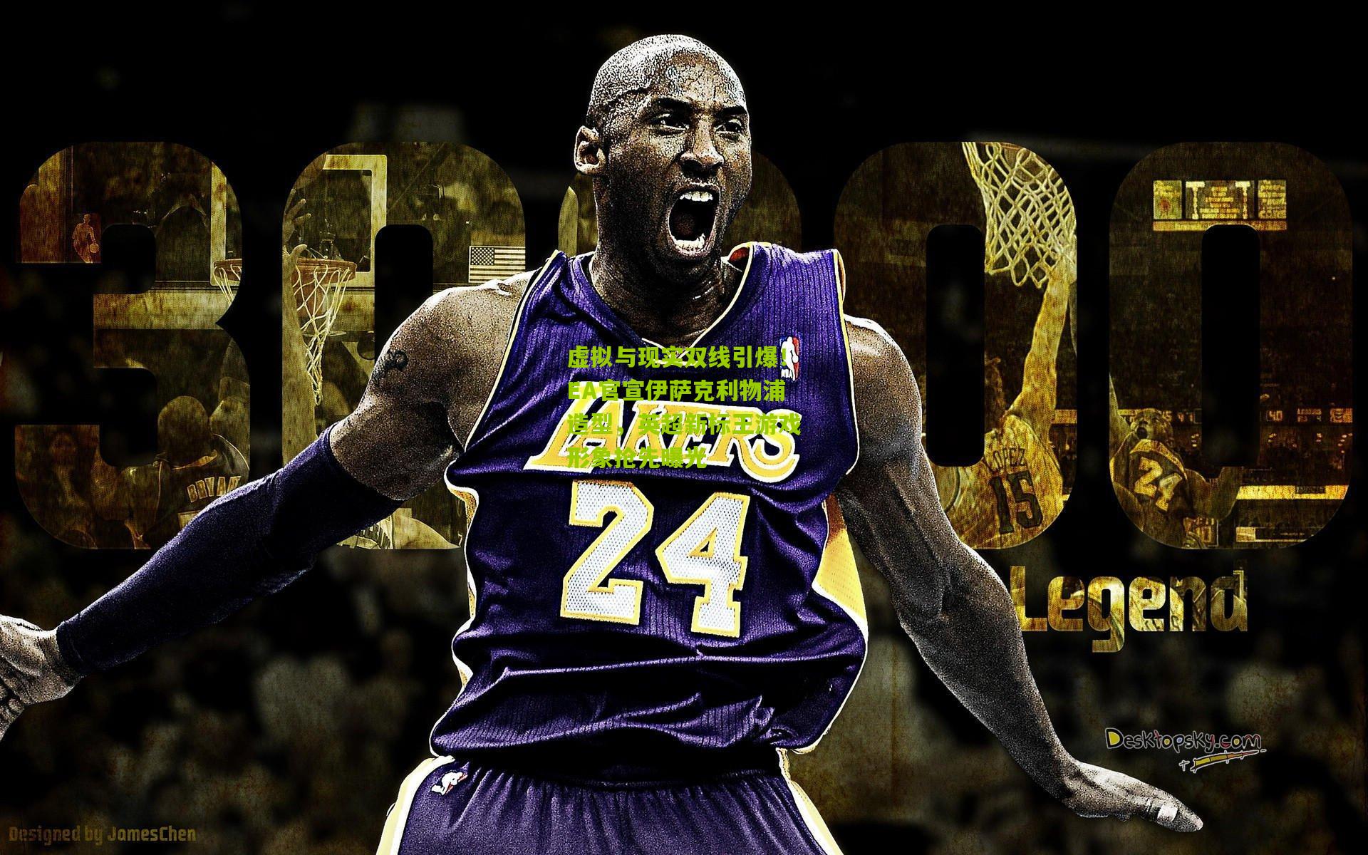 虚拟与现实双线引爆！EA官宣伊萨克利物浦造型，英超新标王游戏形象抢先曝光