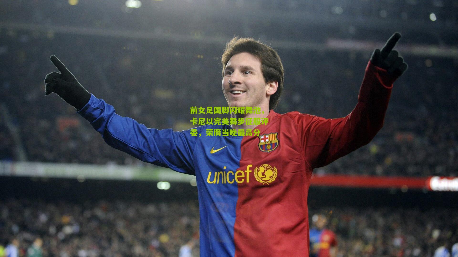 前女足国脚闪耀舞池，卡尼以完美舞步征服评委，荣膺当晚最高分