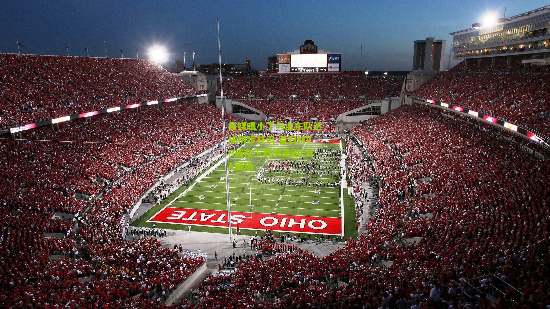 鲁媒曝小丁与山东队达成初步共识 昔日MVP或在下赛季重返CBA赛场