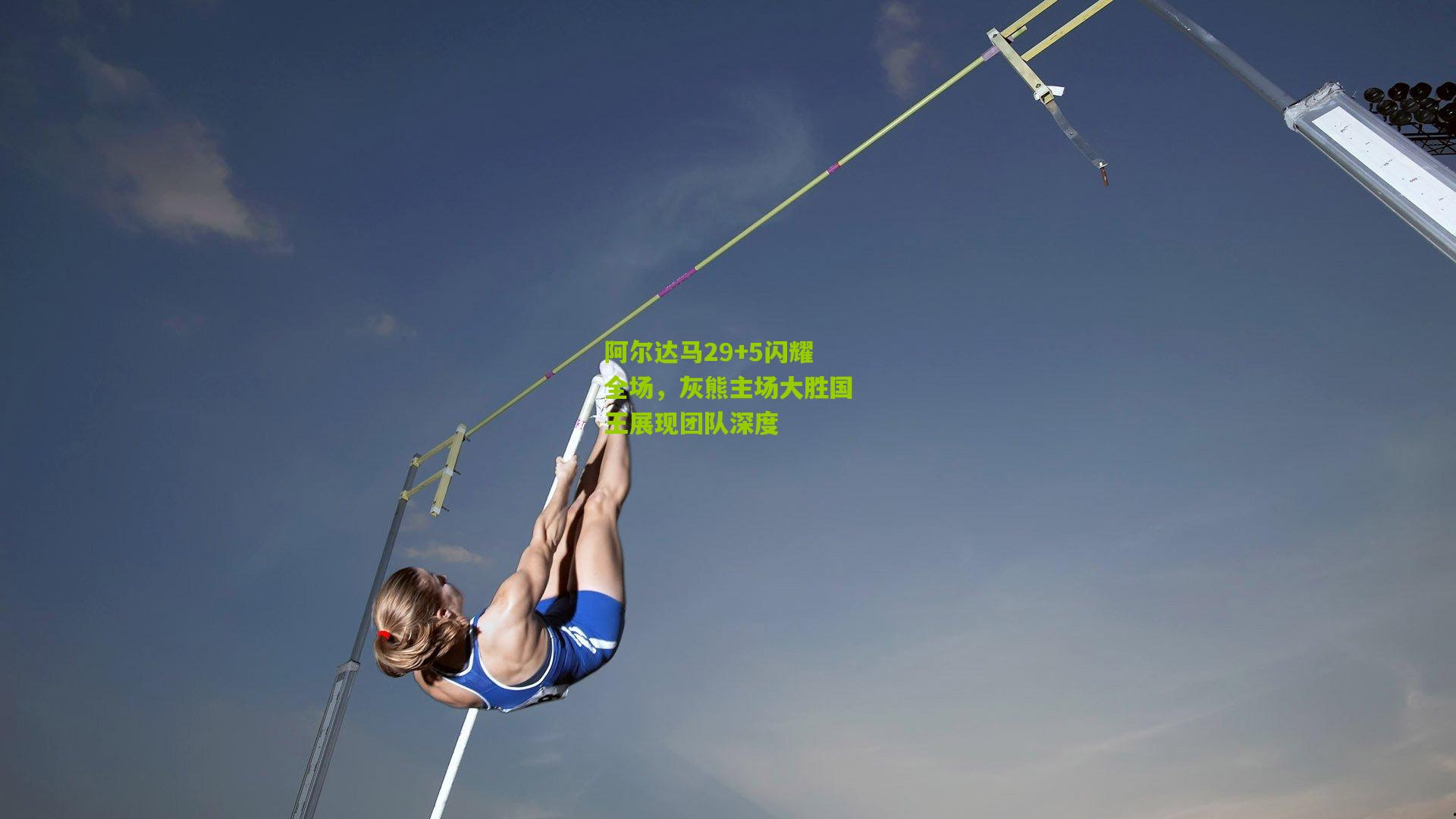 阿尔达马29+5闪耀全场，灰熊主场大胜国王展现团队深度