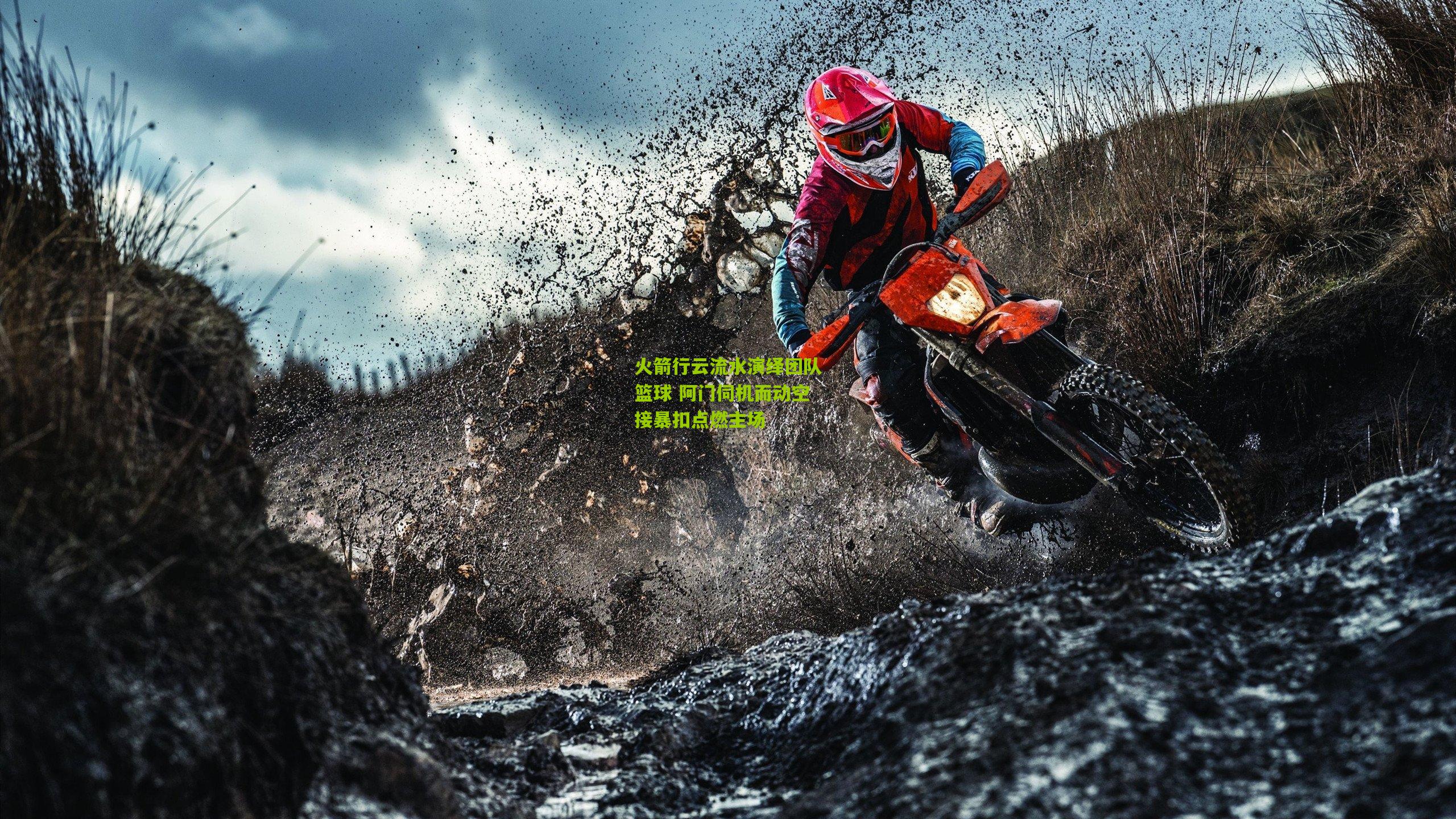 火箭行云流水演绎团队篮球 阿门伺机而动空接暴扣点燃主场