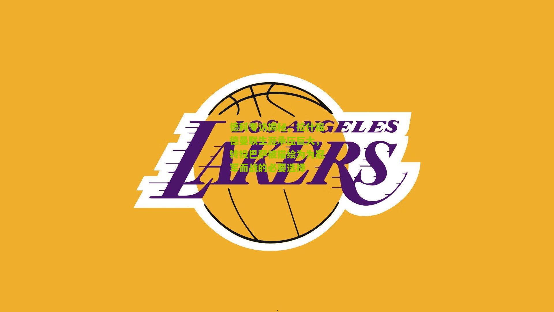 德科专访揭秘，拉什福德曼联生涯承压巨大，转投巴萨被描绘为为冠军而战的必要选择