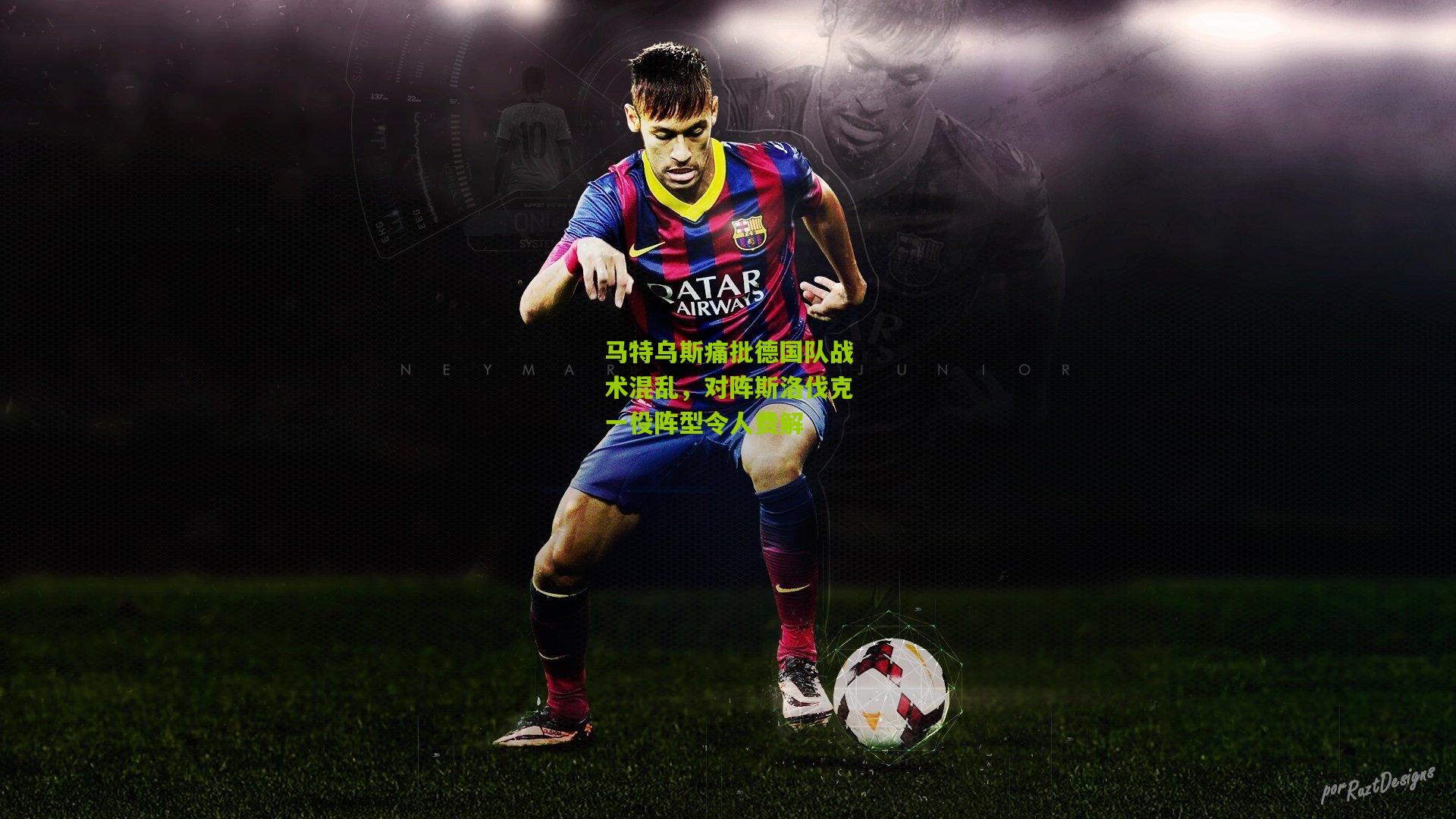 马特乌斯痛批德国队战术混乱，对阵斯洛伐克一役阵型令人费解