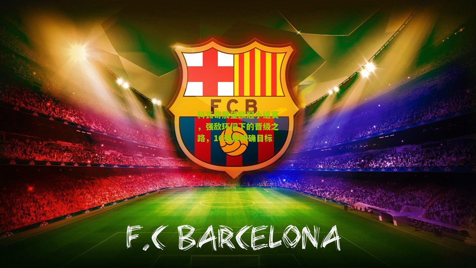 科瓦奇展望欧冠小组赛，强敌环伺下的晋级之路，16强是明确目标