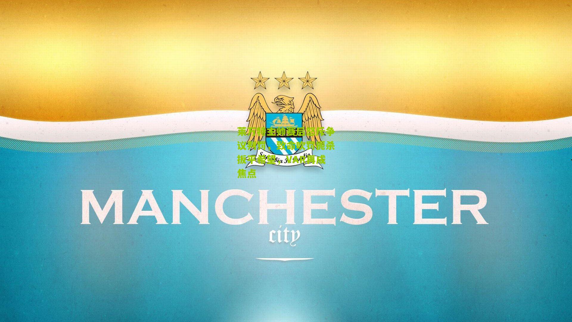 莱万特主帅赛后怒斥争议判罚，致命吹罚扼杀扳平希望，VAR再成焦点