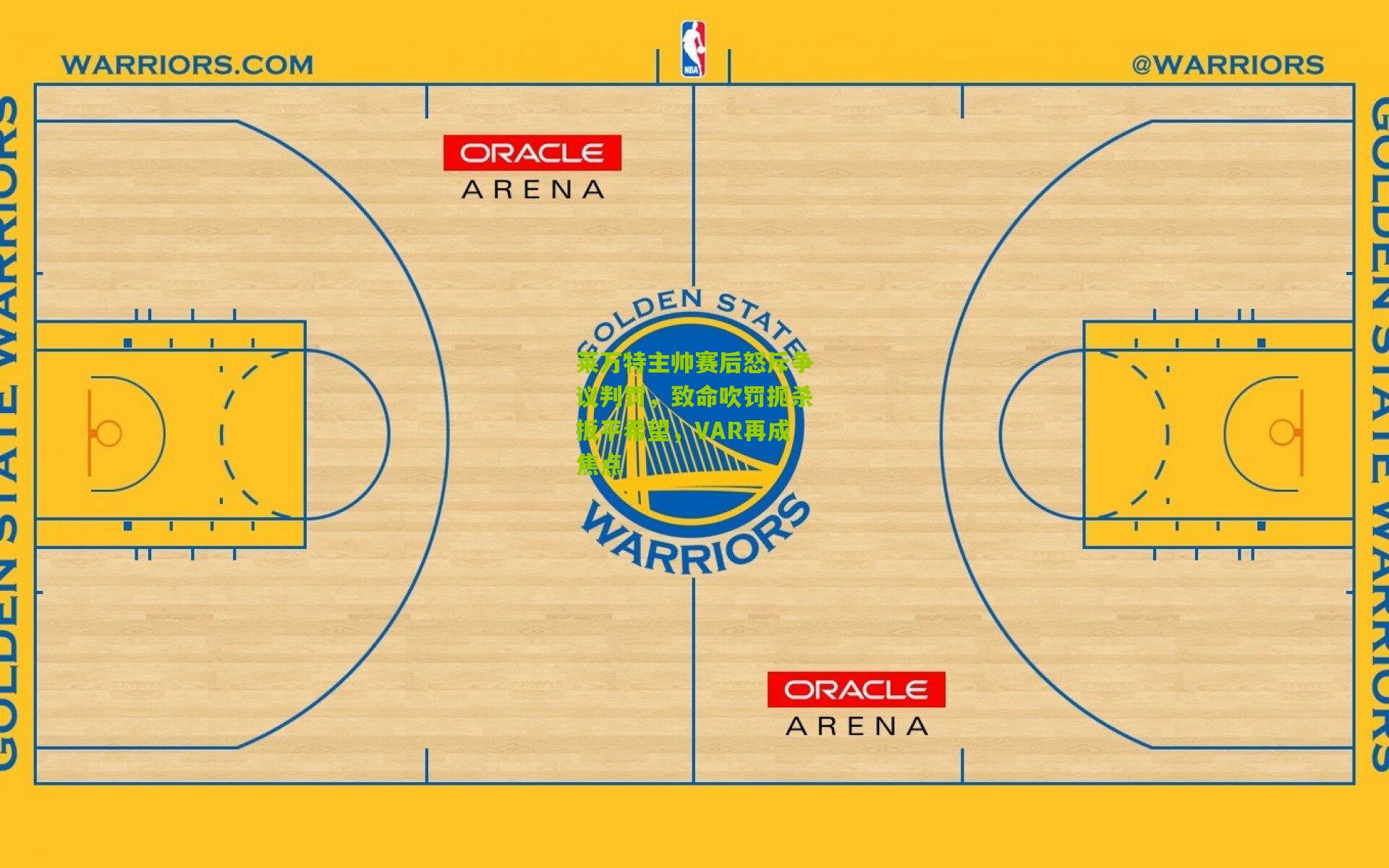 莱万特主帅赛后怒斥争议判罚，致命吹罚扼杀扳平希望，VAR再成焦点