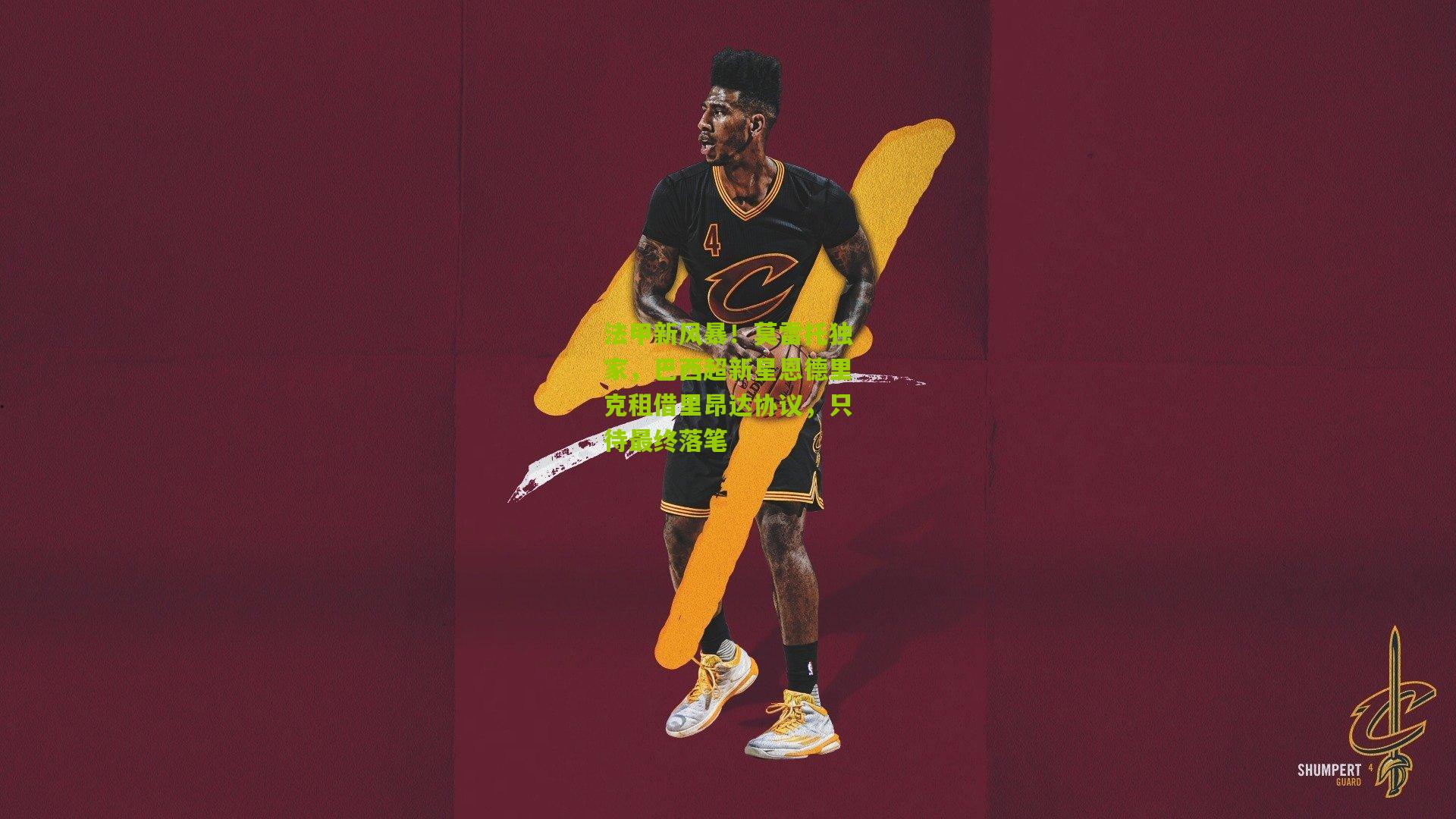 法甲新风暴！莫雷托独家，巴西超新星恩德里克租借里昂达协议，只待最终落笔