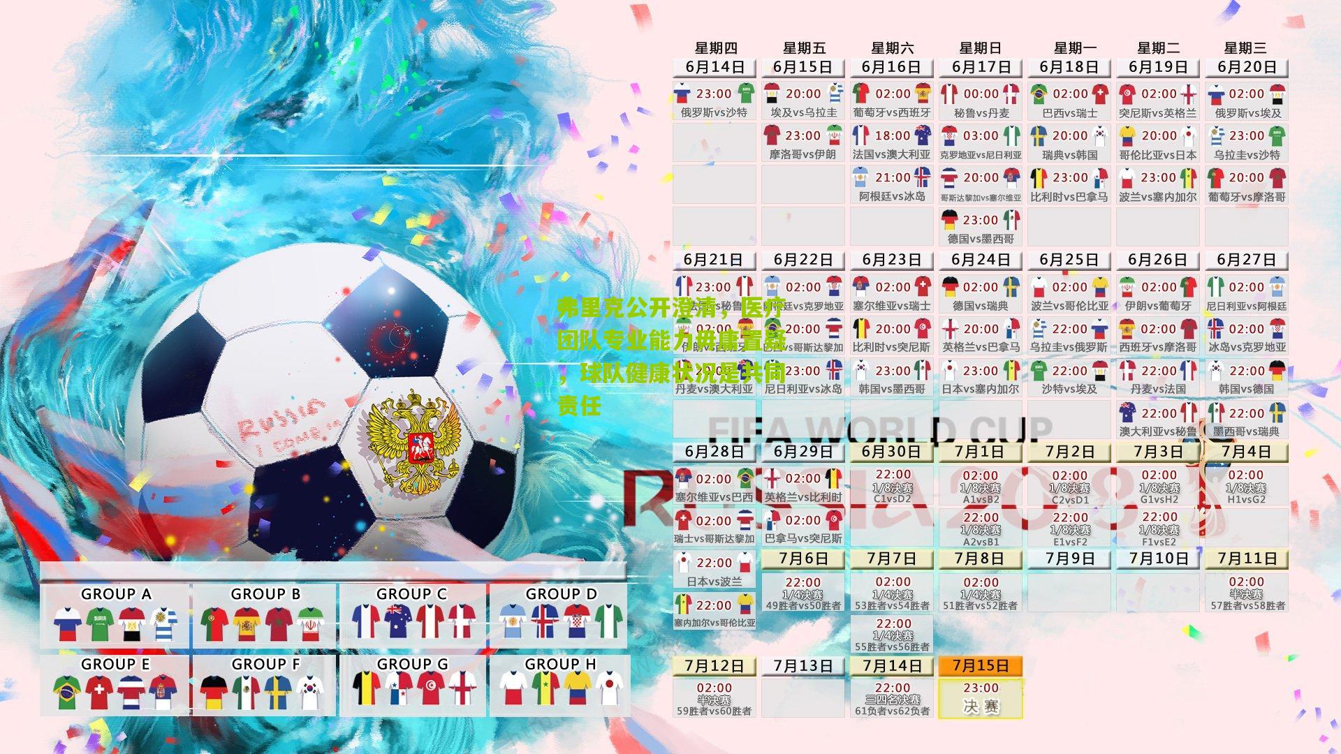 弗里克公开澄清，医疗团队专业能力毋庸置疑，球队健康状况是共同责任