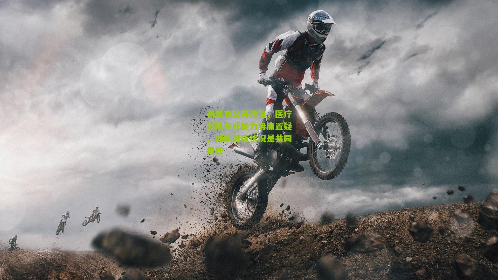 弗里克公开澄清，医疗团队专业能力毋庸置疑，球队健康状况是共同责任