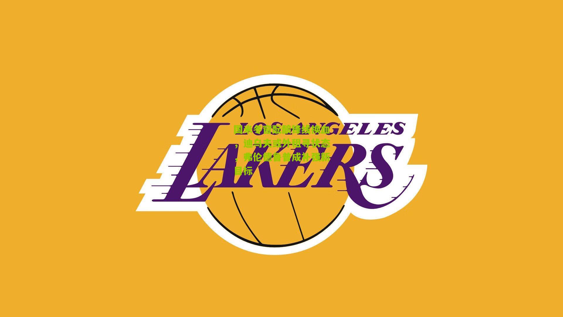 国米冬窗酝酿锋线换血,迪乌夫或外租寻状态,弗伦德鲁普成补强新目标