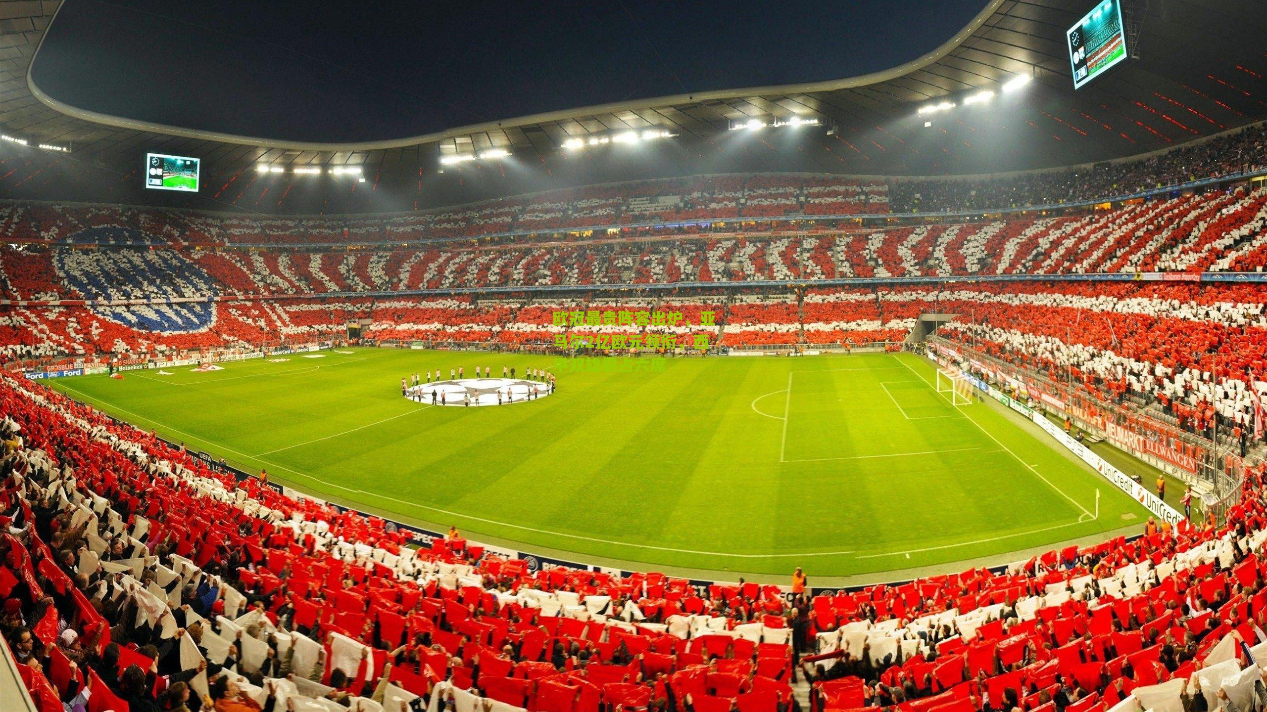 欧冠最贵阵容出炉，亚马尔2亿欧元领衔，西甲双雄霸占六席