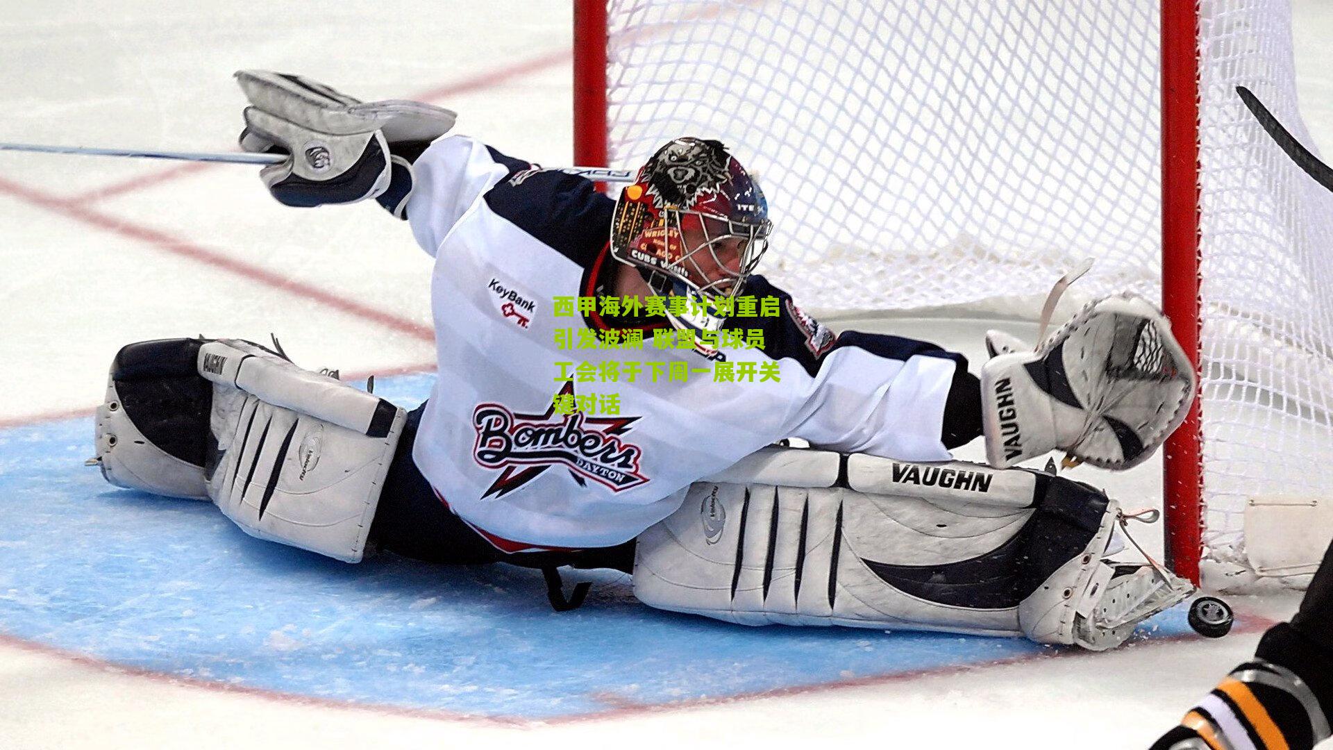 西甲海外赛事计划重启引发波澜 联盟与球员工会将于下周一展开关键对话