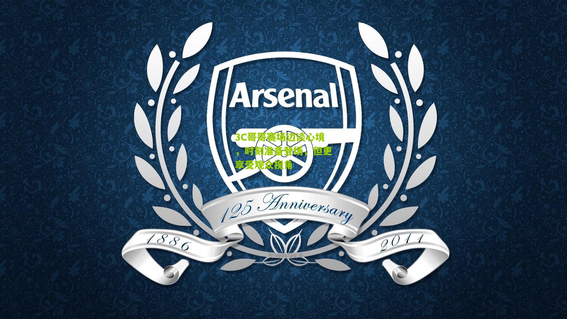 3C哥哥赛场边谈心境，时刻准备登场，但更享受观众视角