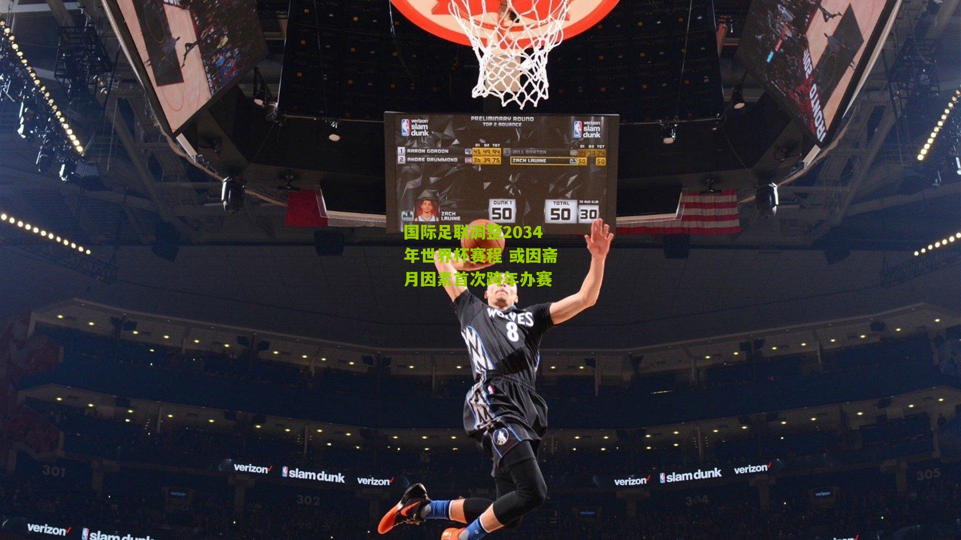 国际足联调整2034年世界杯赛程 或因斋月因素首次跨年办赛