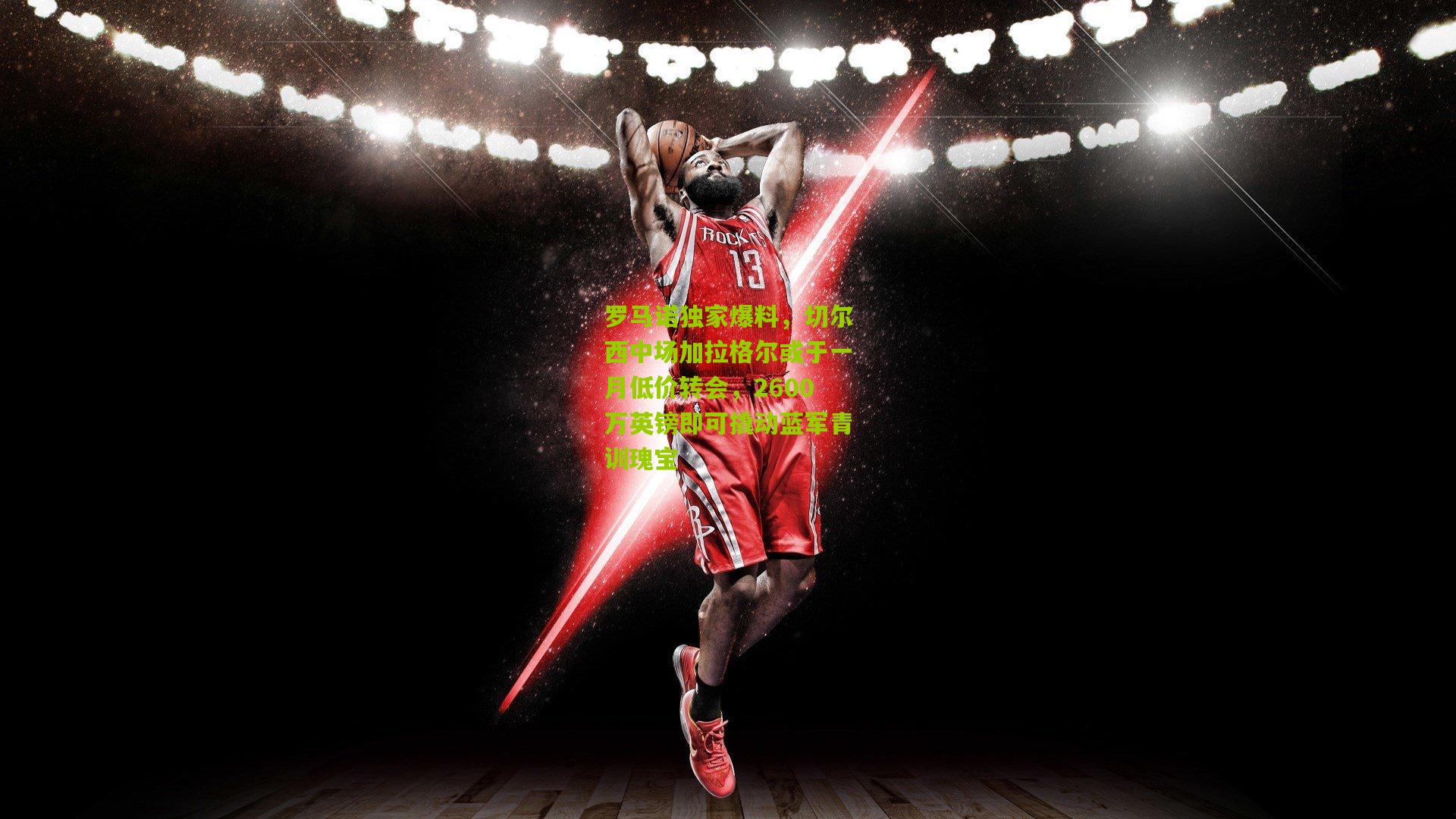 罗马诺独家爆料,切尔西中场加拉格尔或于一月低价转会,2600万英镑即可撬动蓝军青训瑰宝