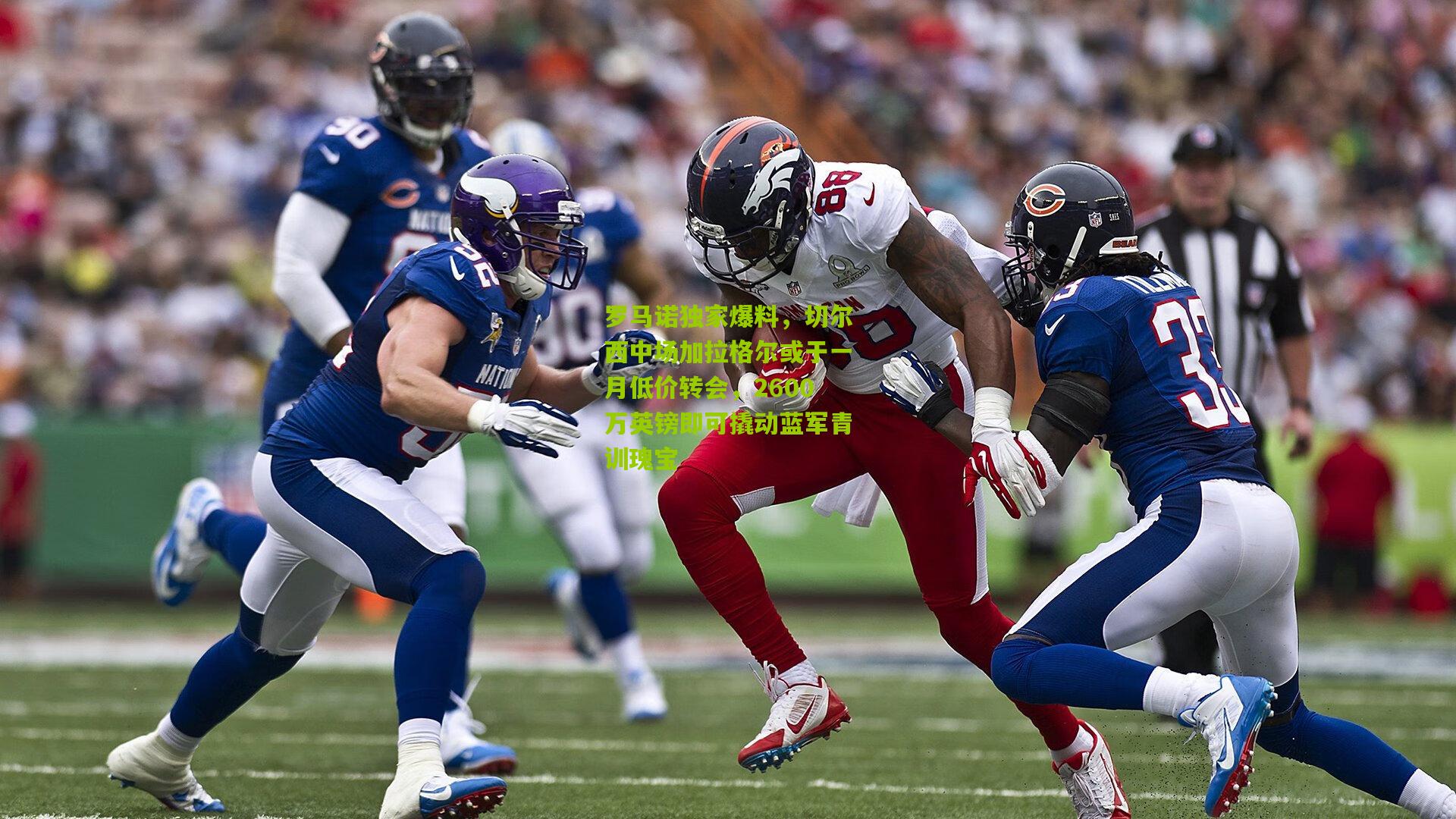 罗马诺独家爆料,切尔西中场加拉格尔或于一月低价转会,2600万英镑即可撬动蓝军青训瑰宝