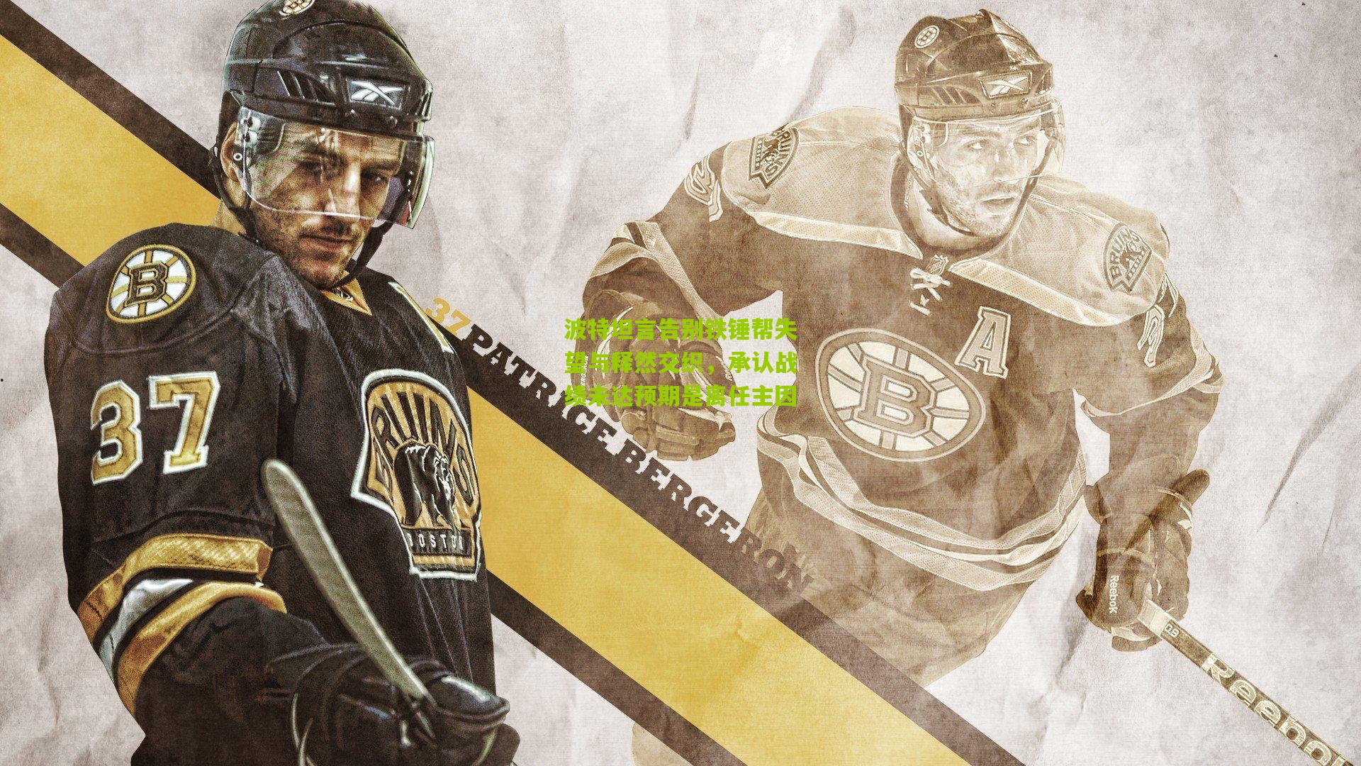 波特坦言告别铁锤帮失望与释然交织，承认战绩未达预期是离任主因