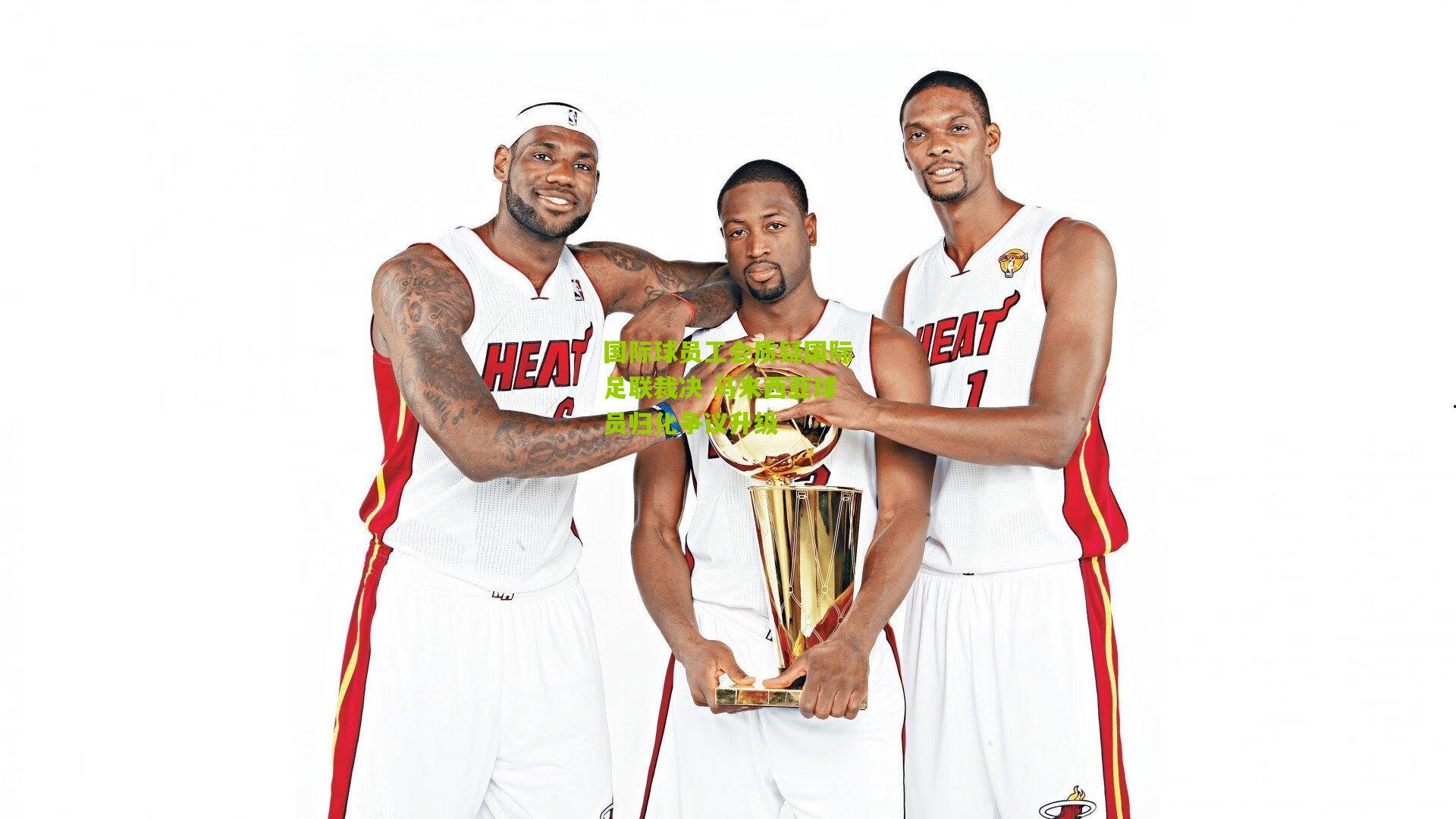 国际球员工会质疑国际足联裁决 马来西亚球员归化争议升级