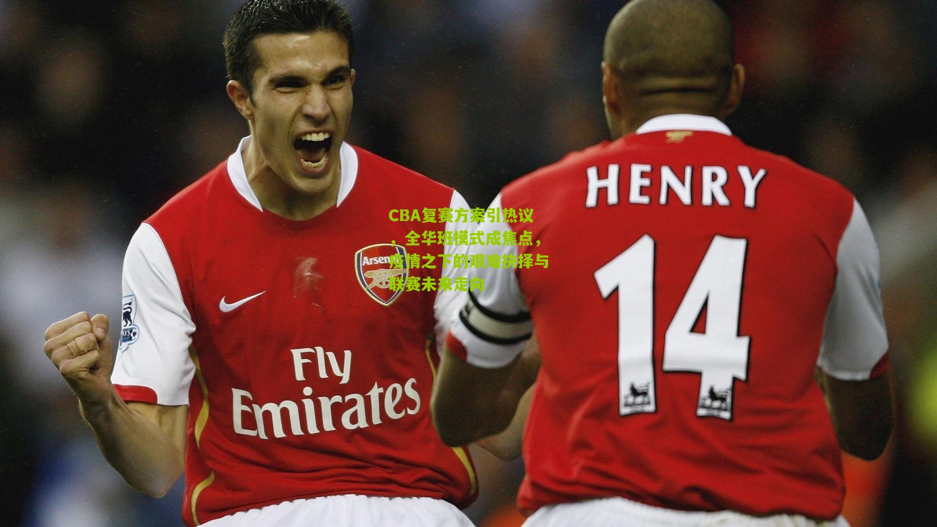 CBA复赛方案引热议，全华班模式成焦点，疫情之下的艰难抉择与联赛未来走向