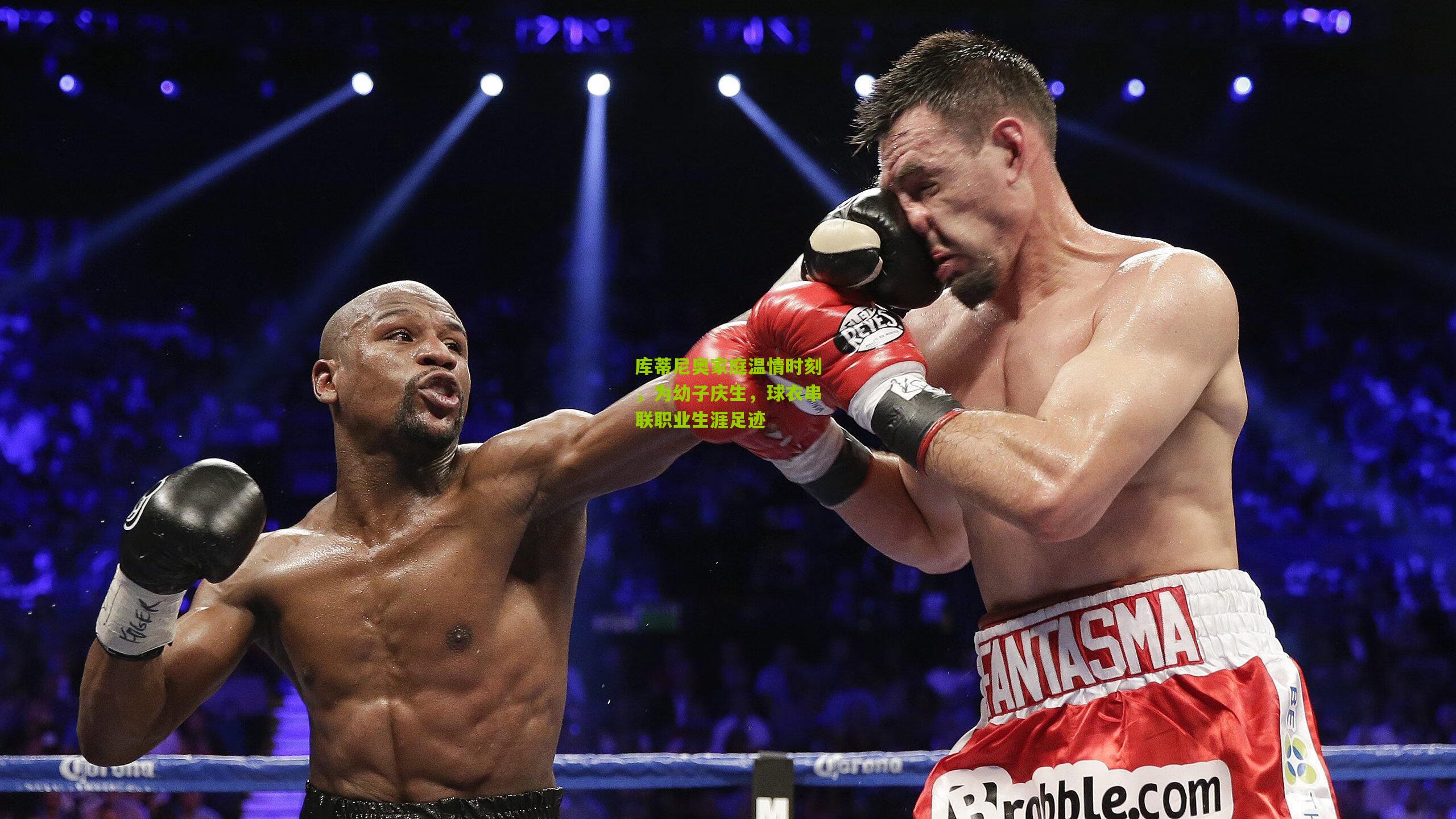 库蒂尼奥家庭温情时刻，为幼子庆生，球衣串联职业生涯足迹