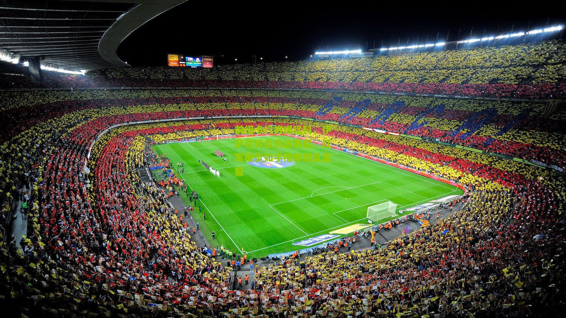 前纽卡门将爆猛料，伊萨克转会风波再起，红军报价如手榴弹搅乱夏窗